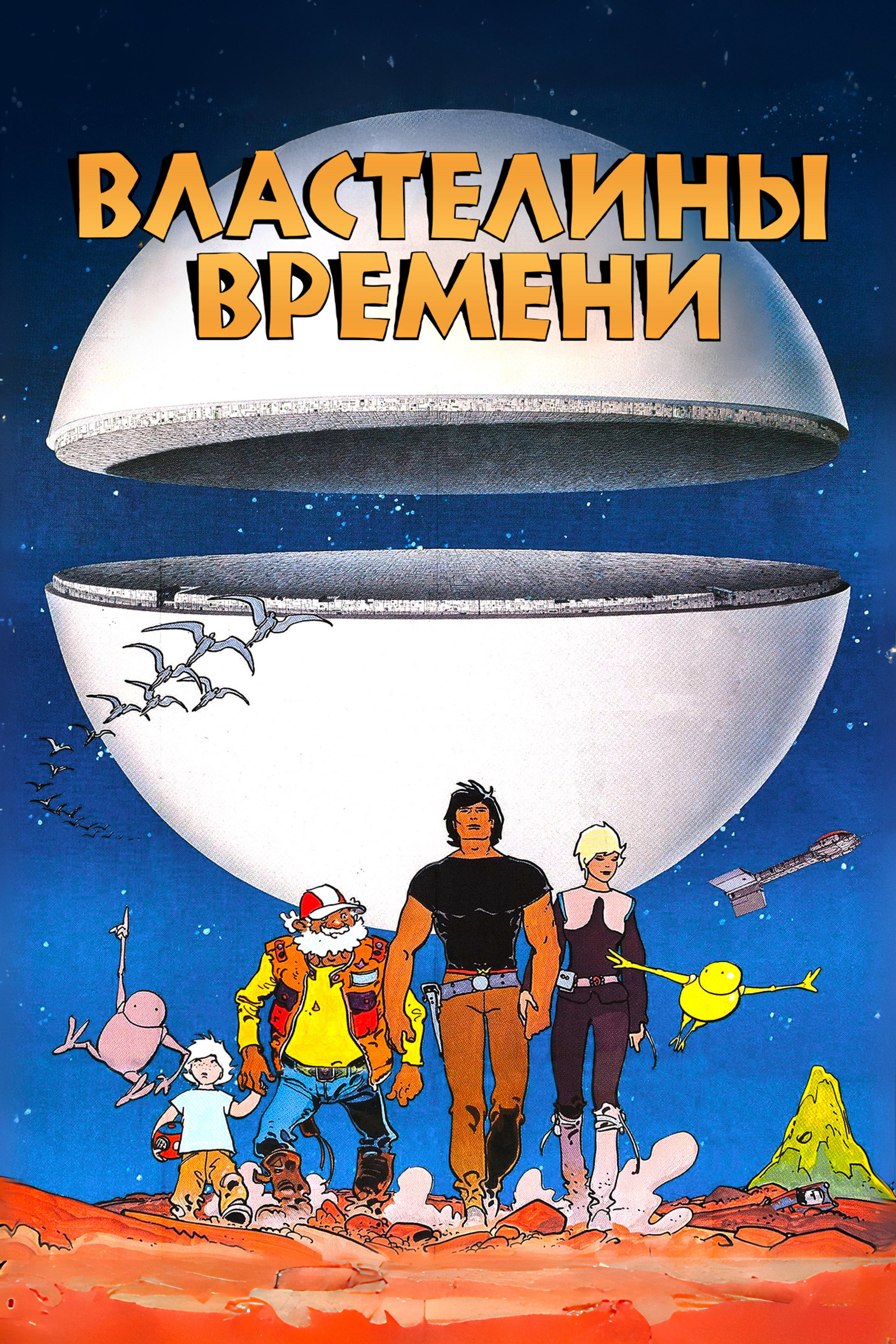 Властелины времени