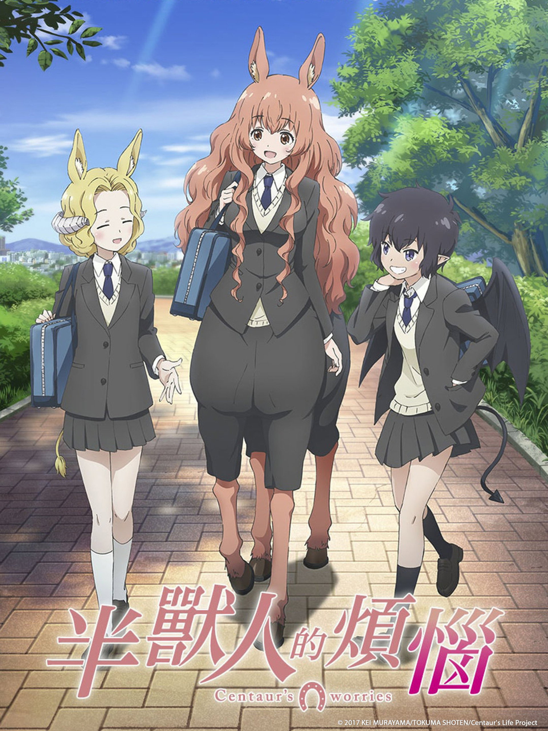 人马少女的烦恼