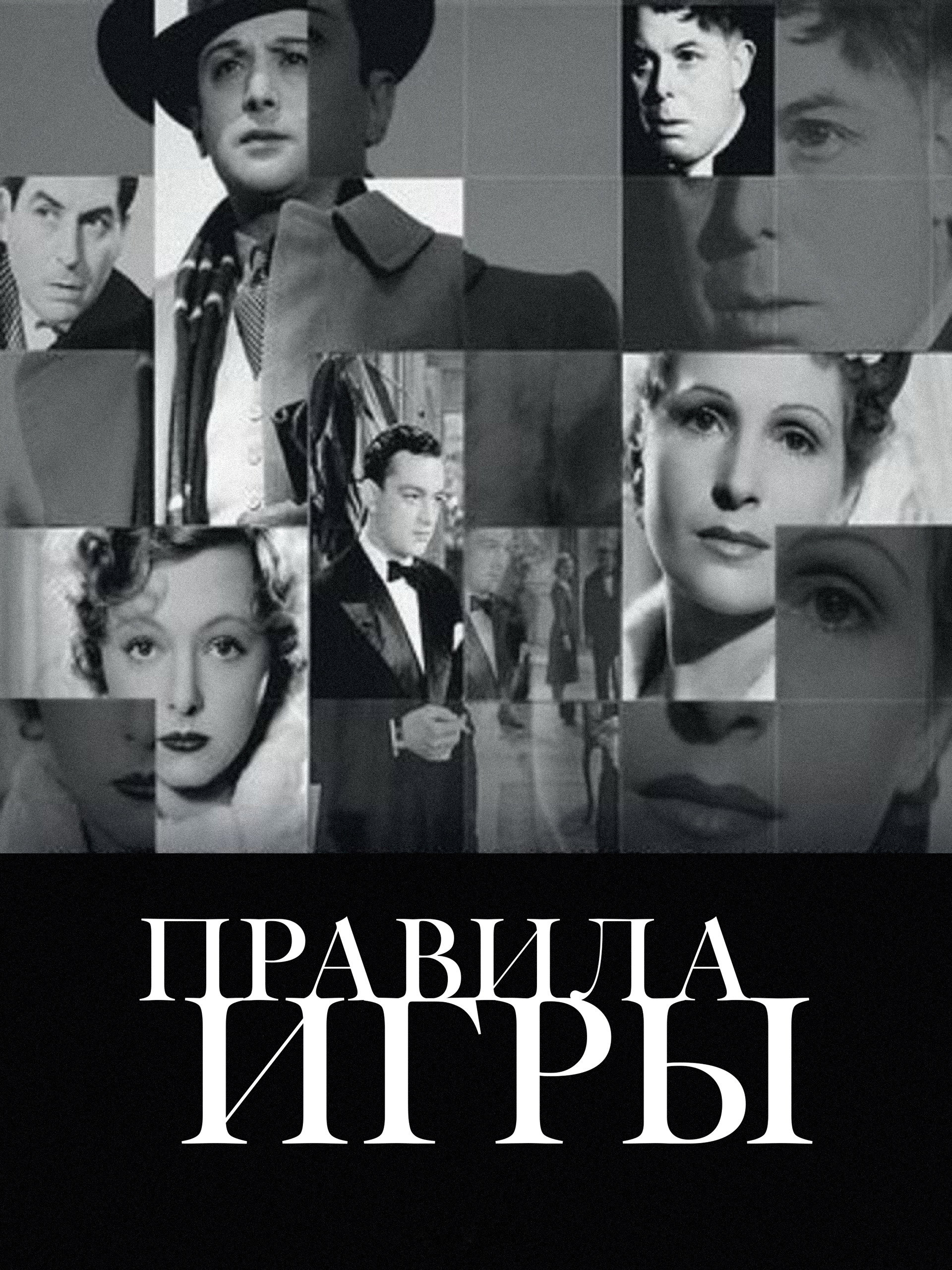 Правила игры