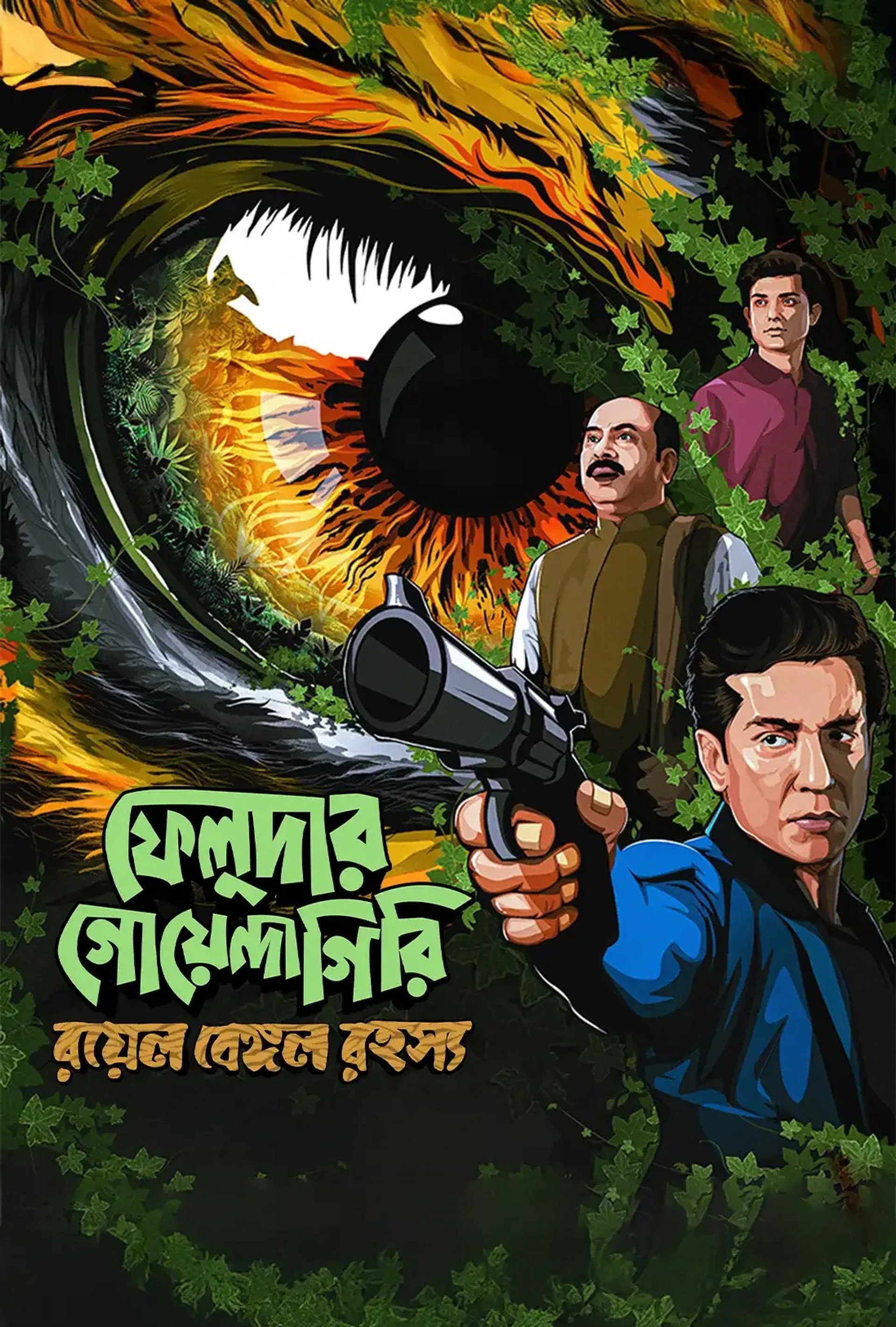 ফেলুদার গোয়েন্দাগিরি