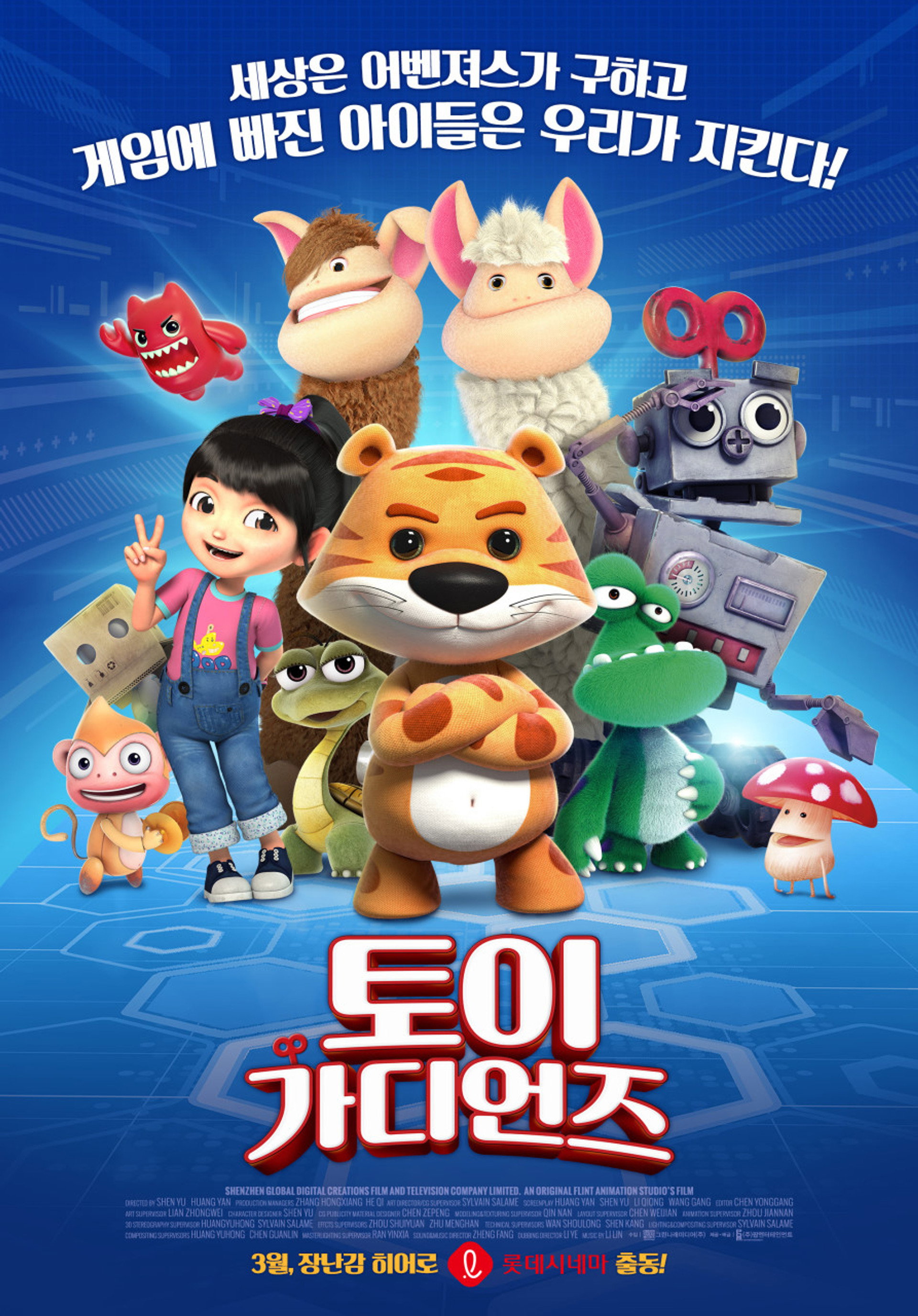 토이 가디언즈