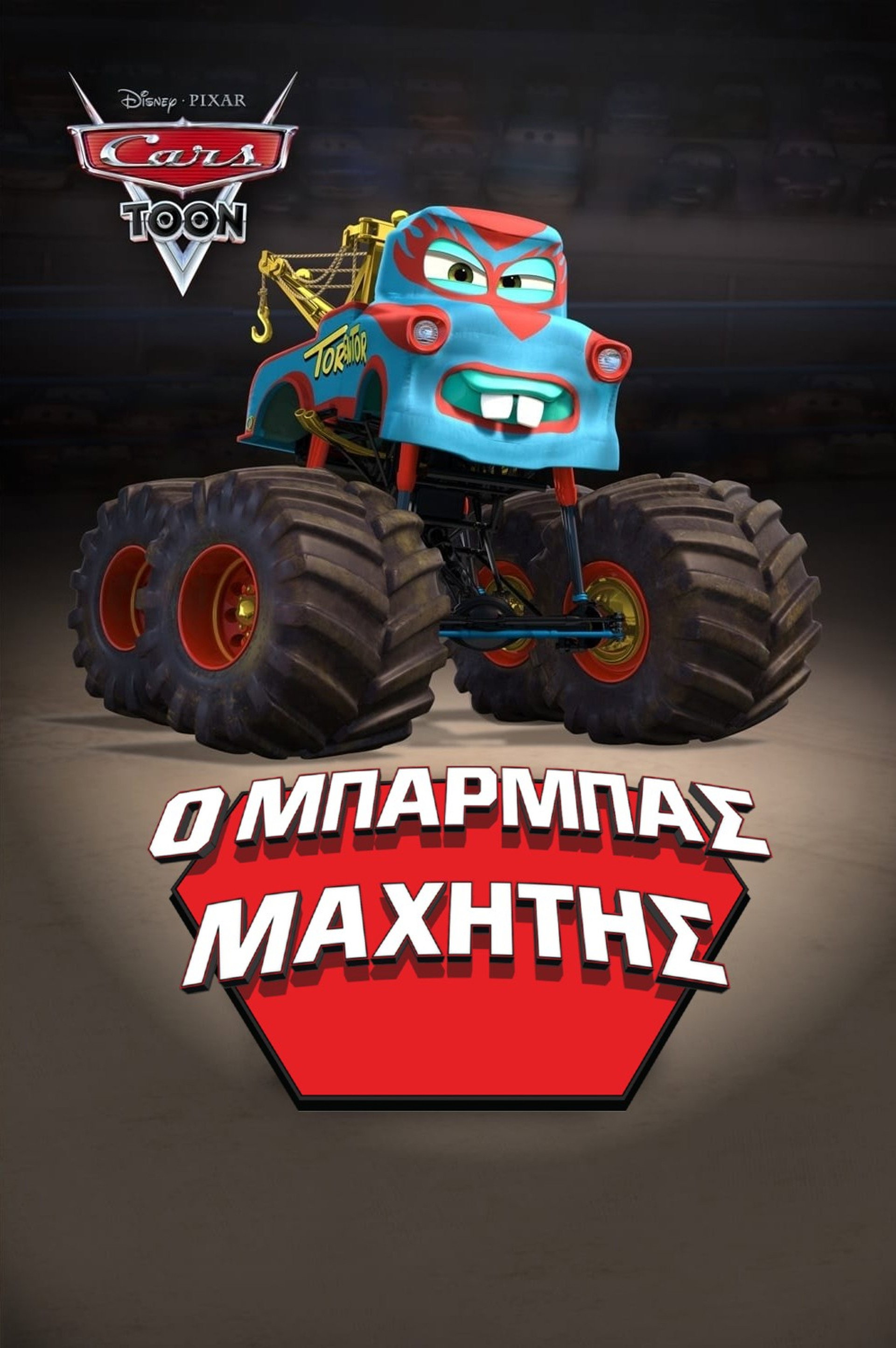 Ο Μπάρμπας Μαχητής
