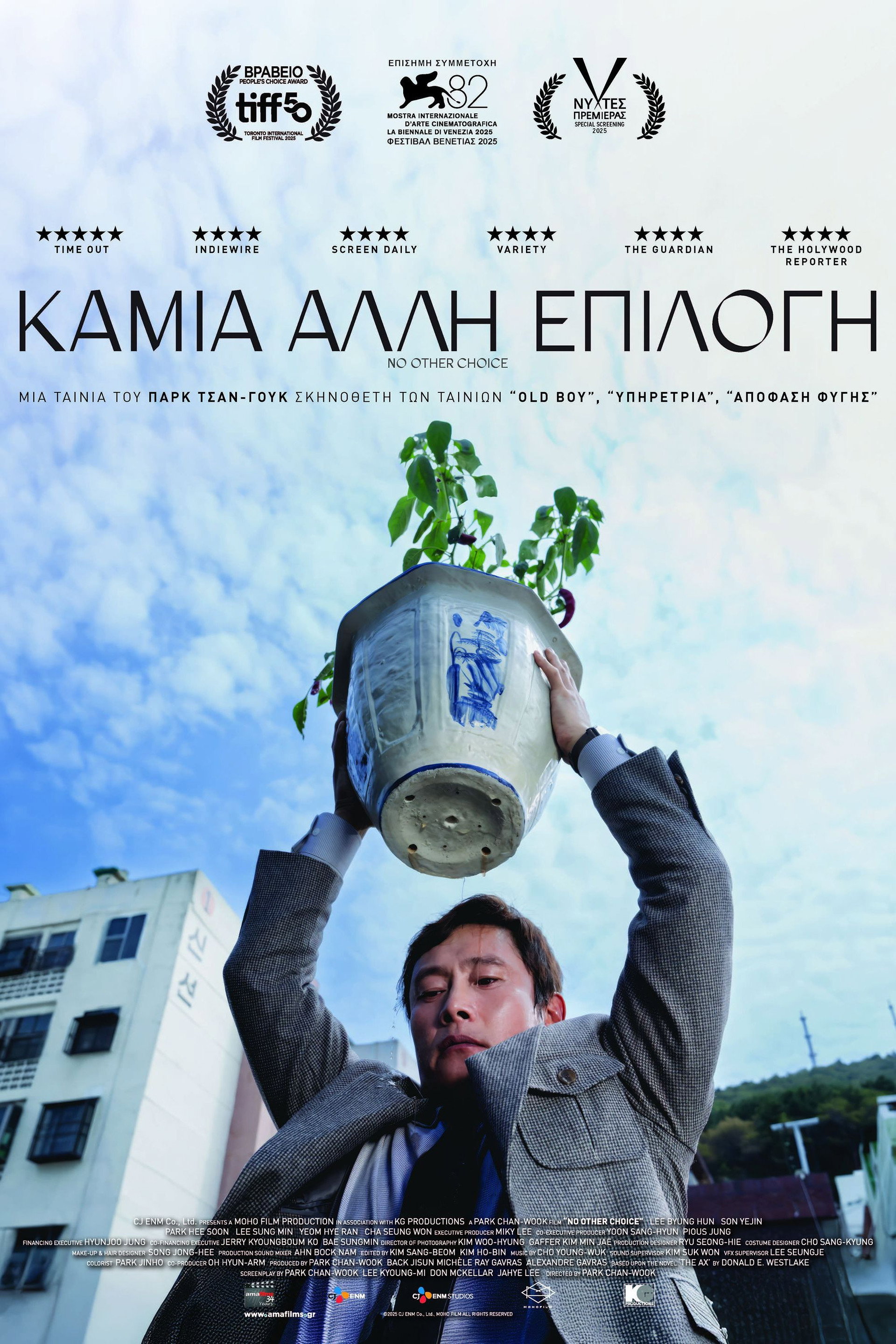 Καμιά Άλλη Επιλογή