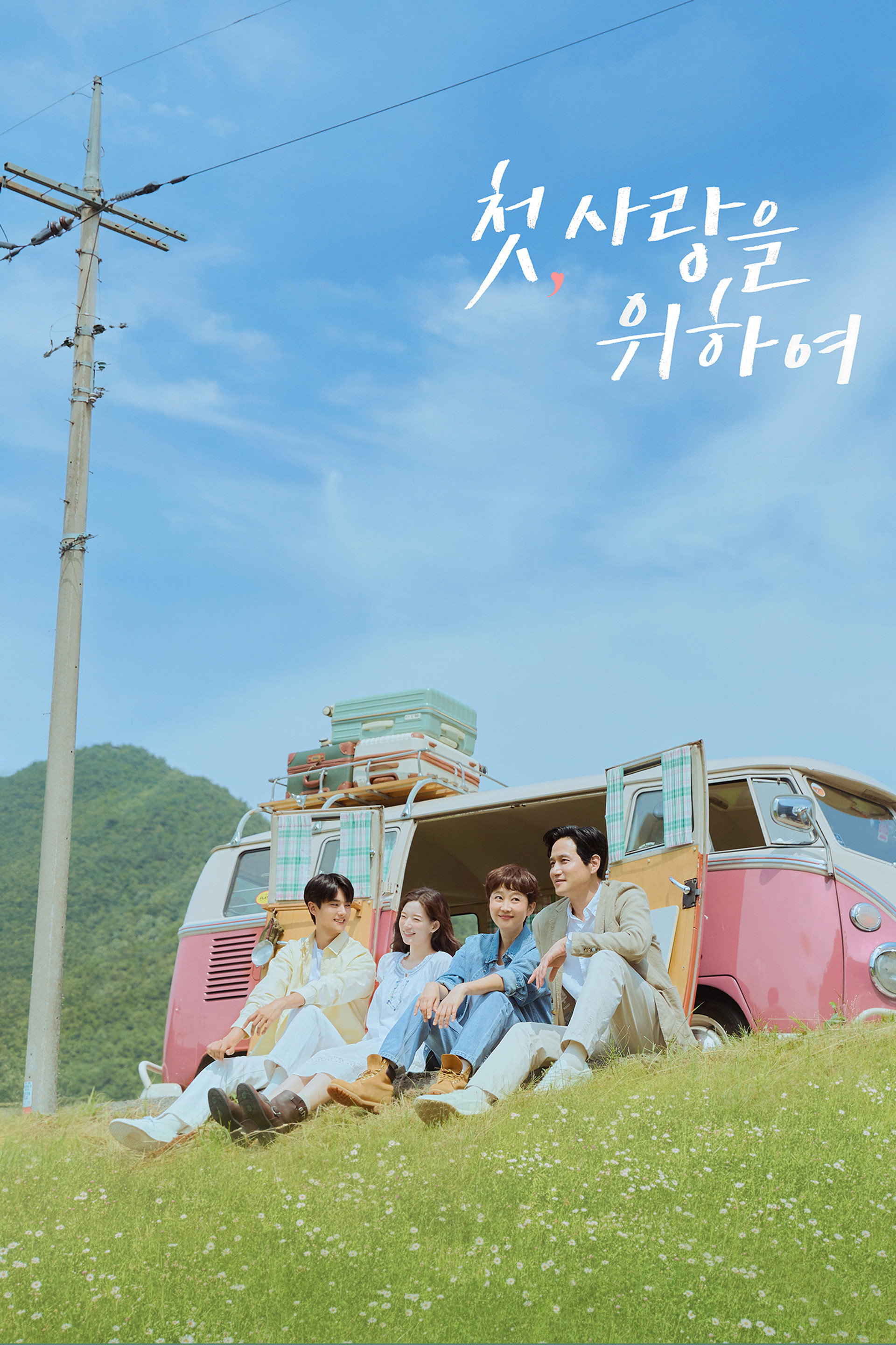 첫, 사랑을 위하여