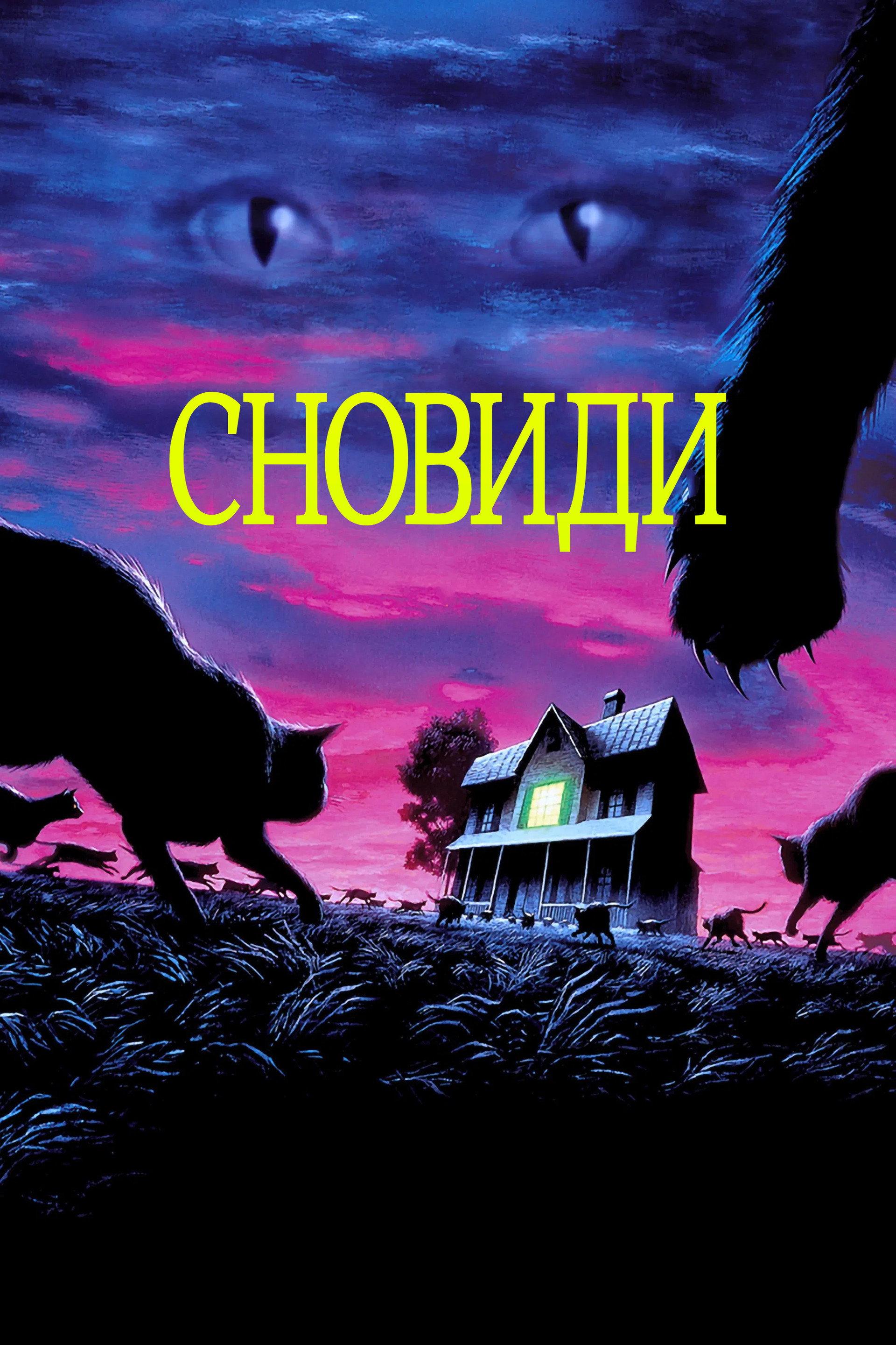 Сновиди