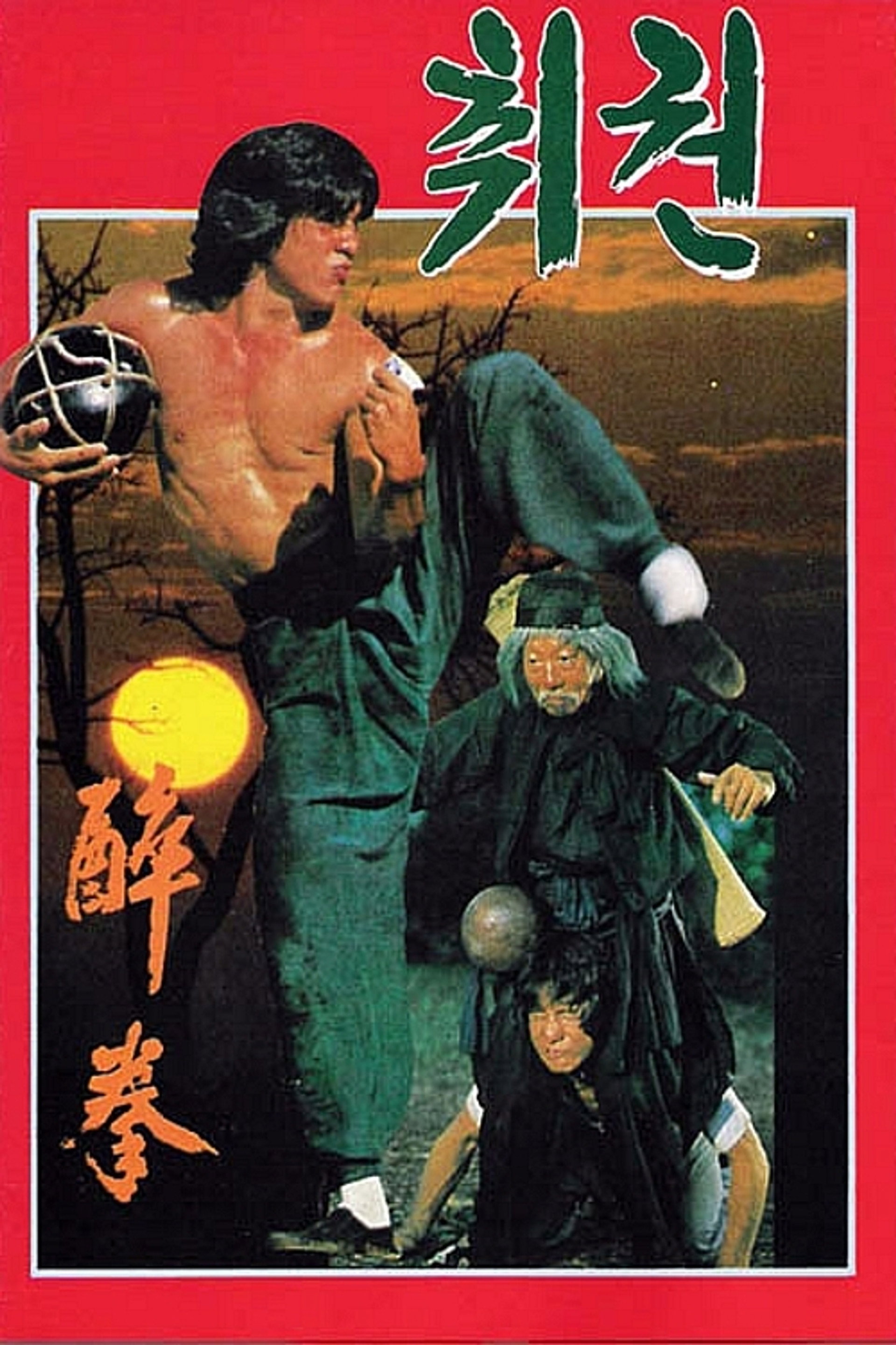 취권
