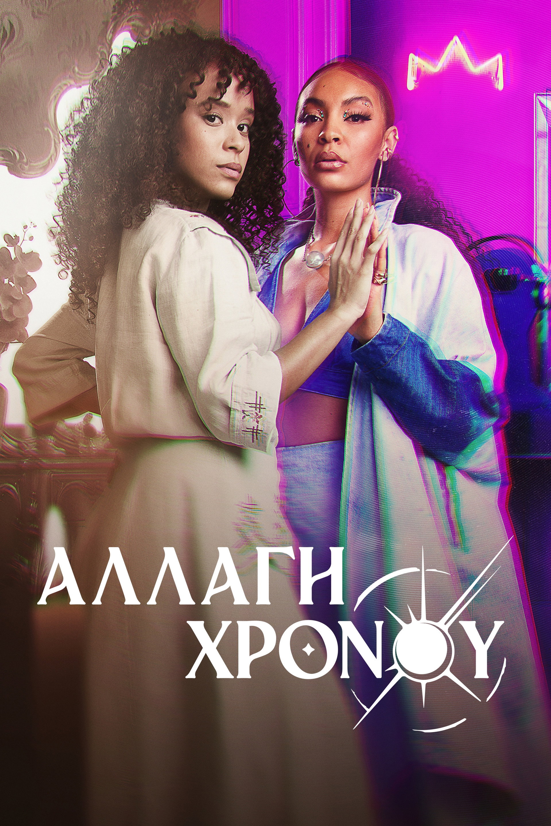 Αλλαγή Χρόνου