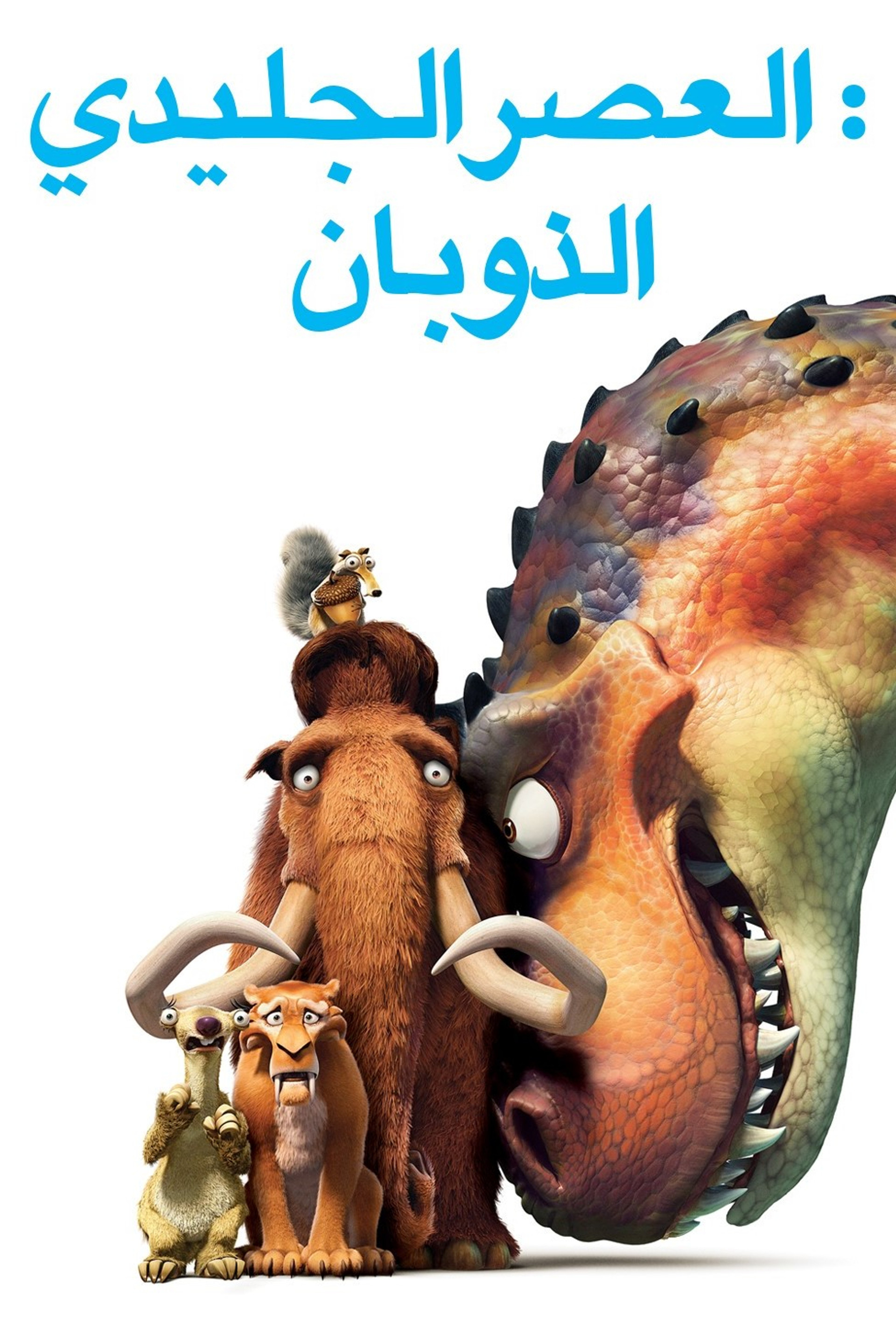 العصر الجليدي 3∶ ظهور الديناصورات