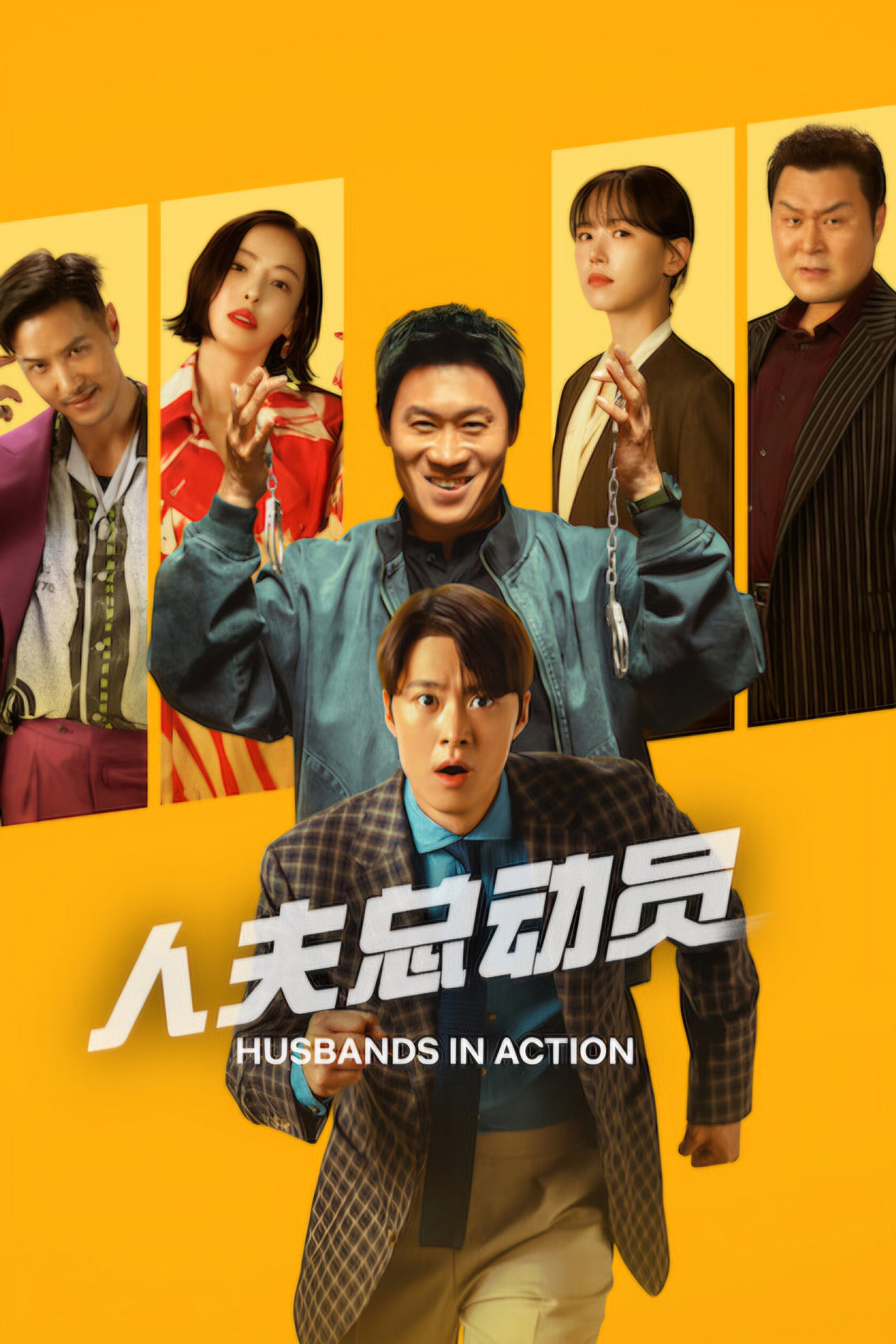 人夫总动员