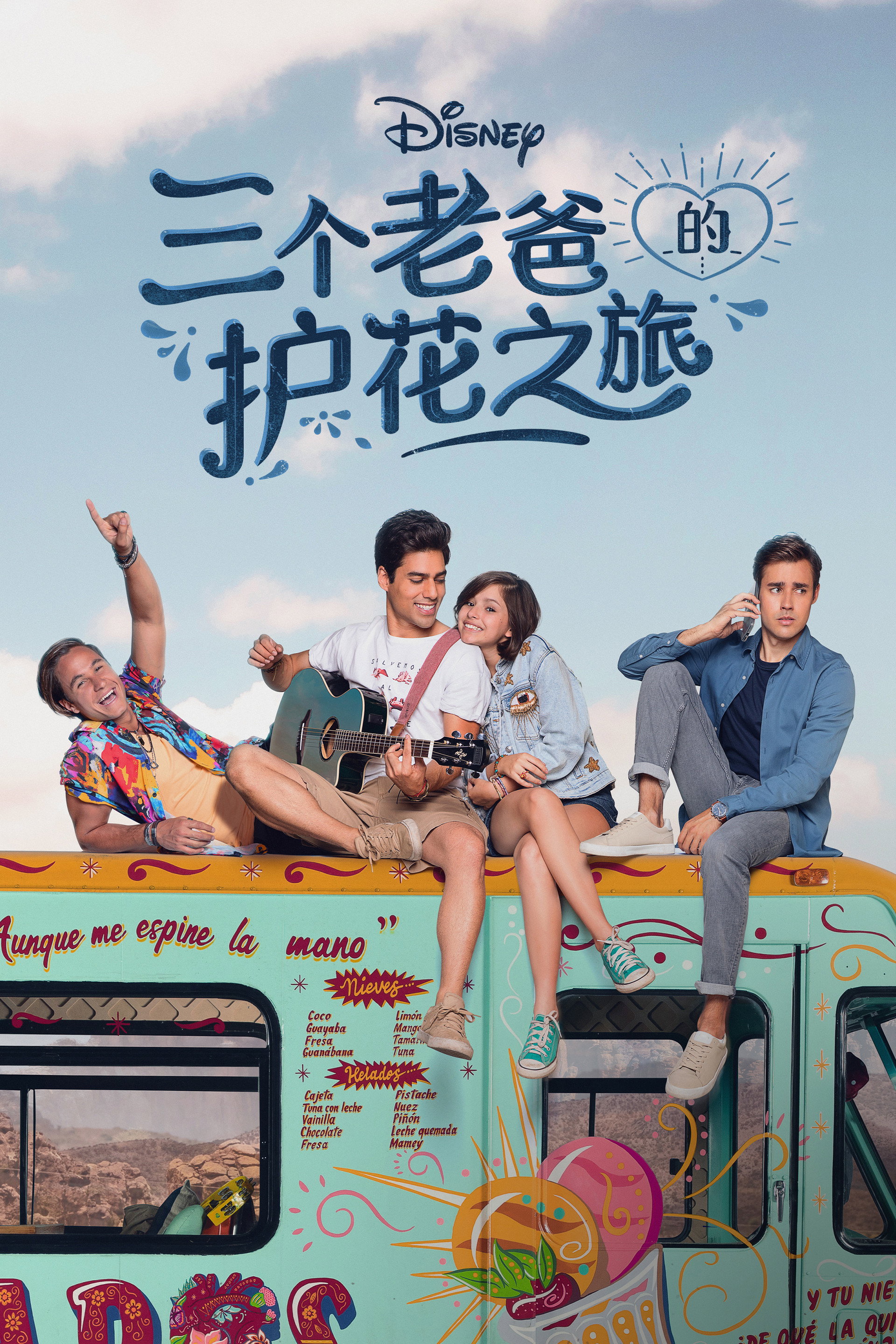 三个老爸的护花之旅