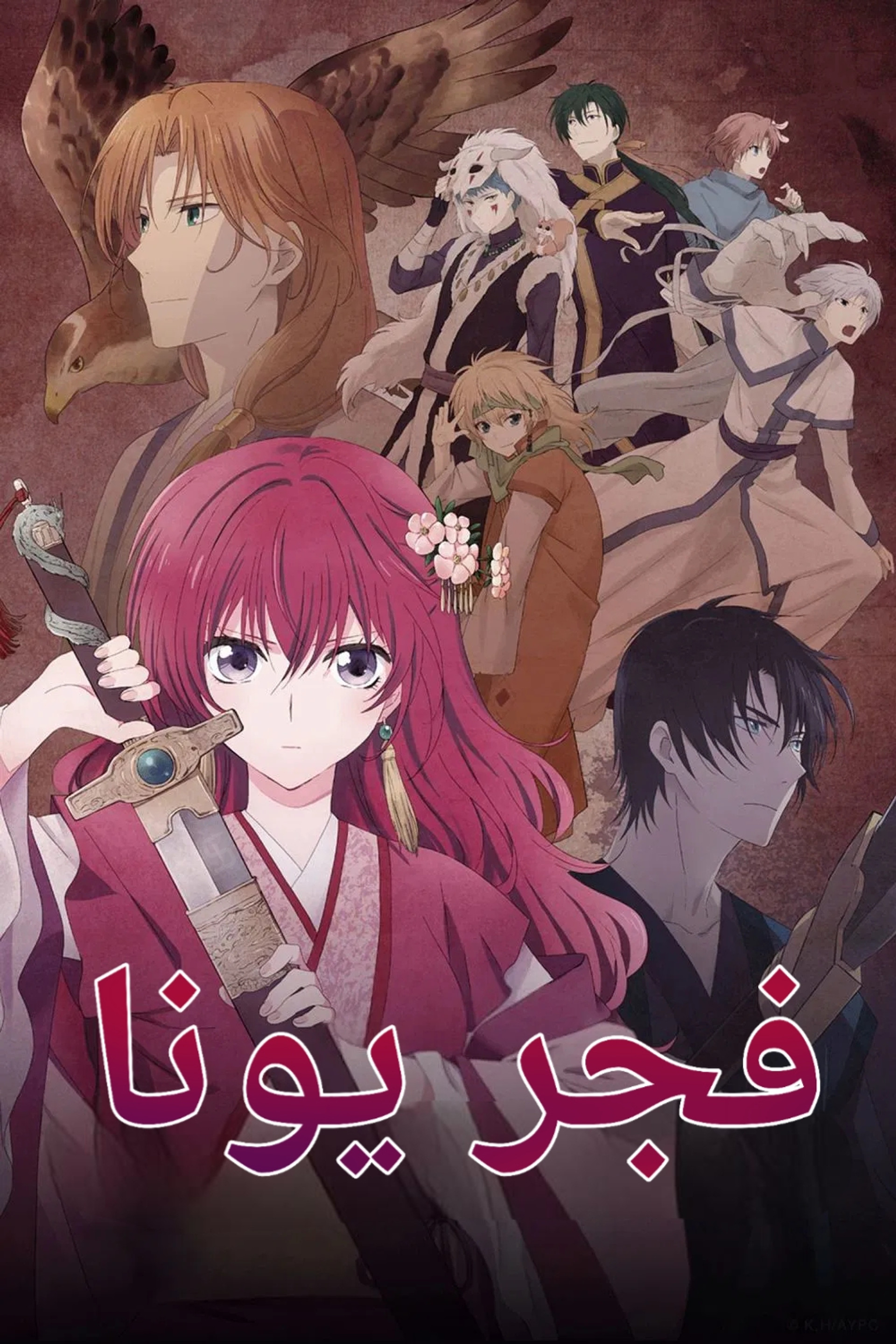 فجر يونا