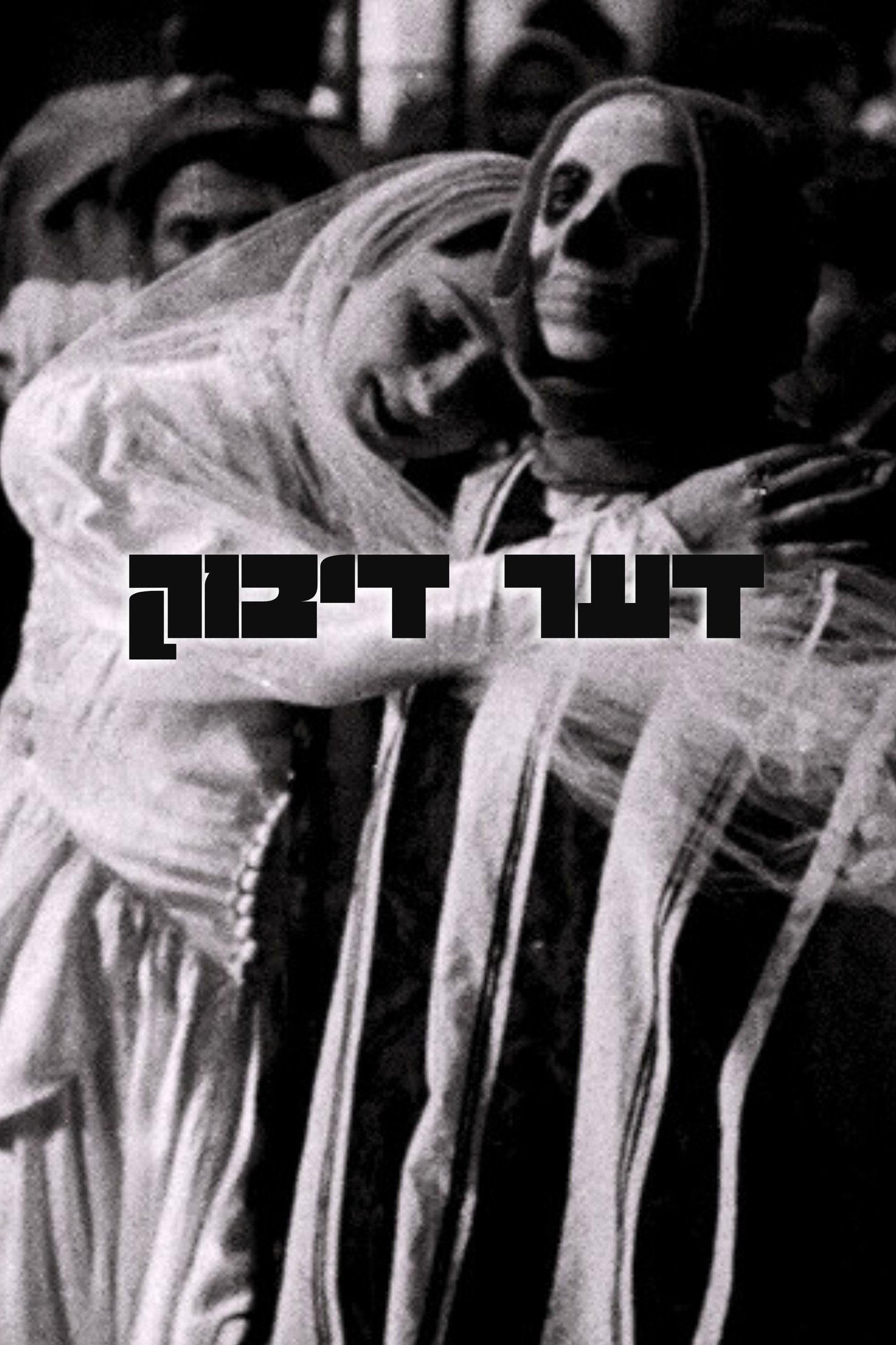 דער דיבוק