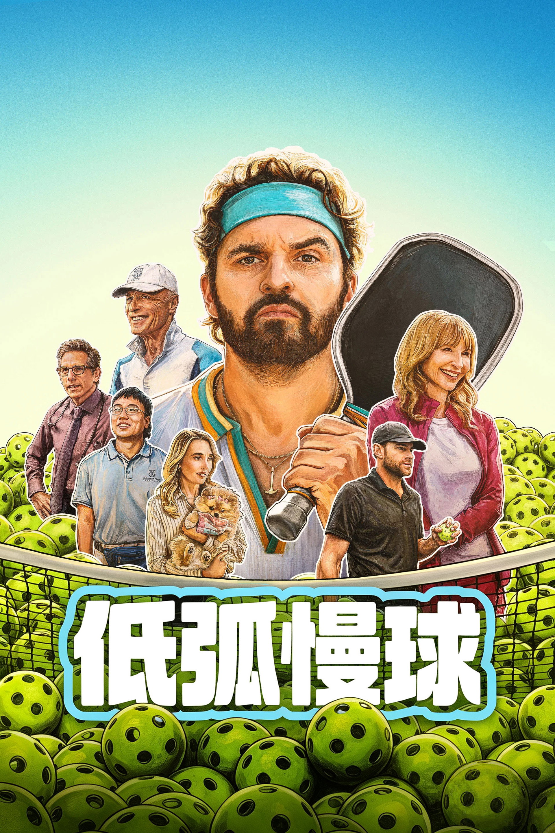 低弧慢球