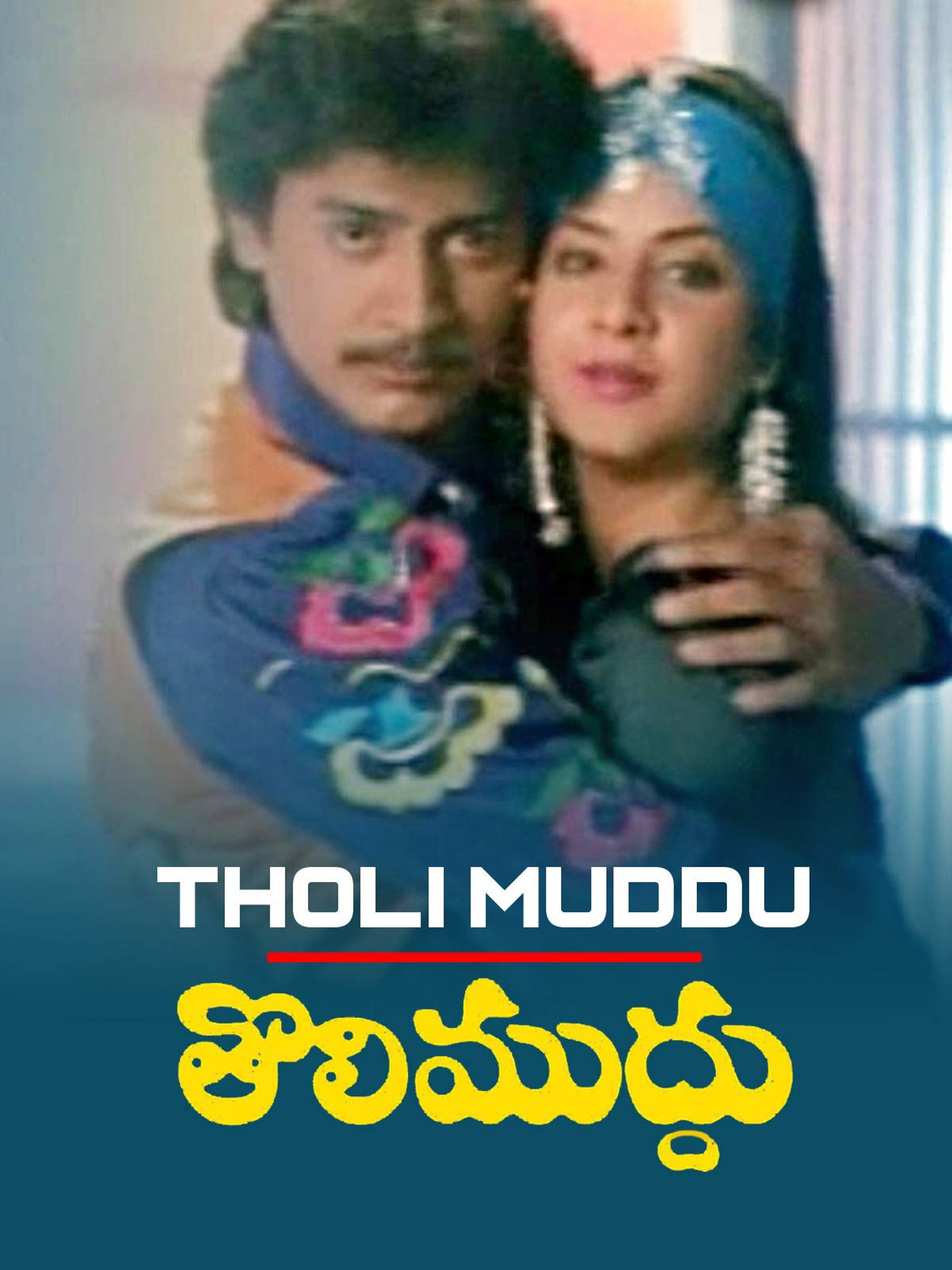 తొలిముద్దు