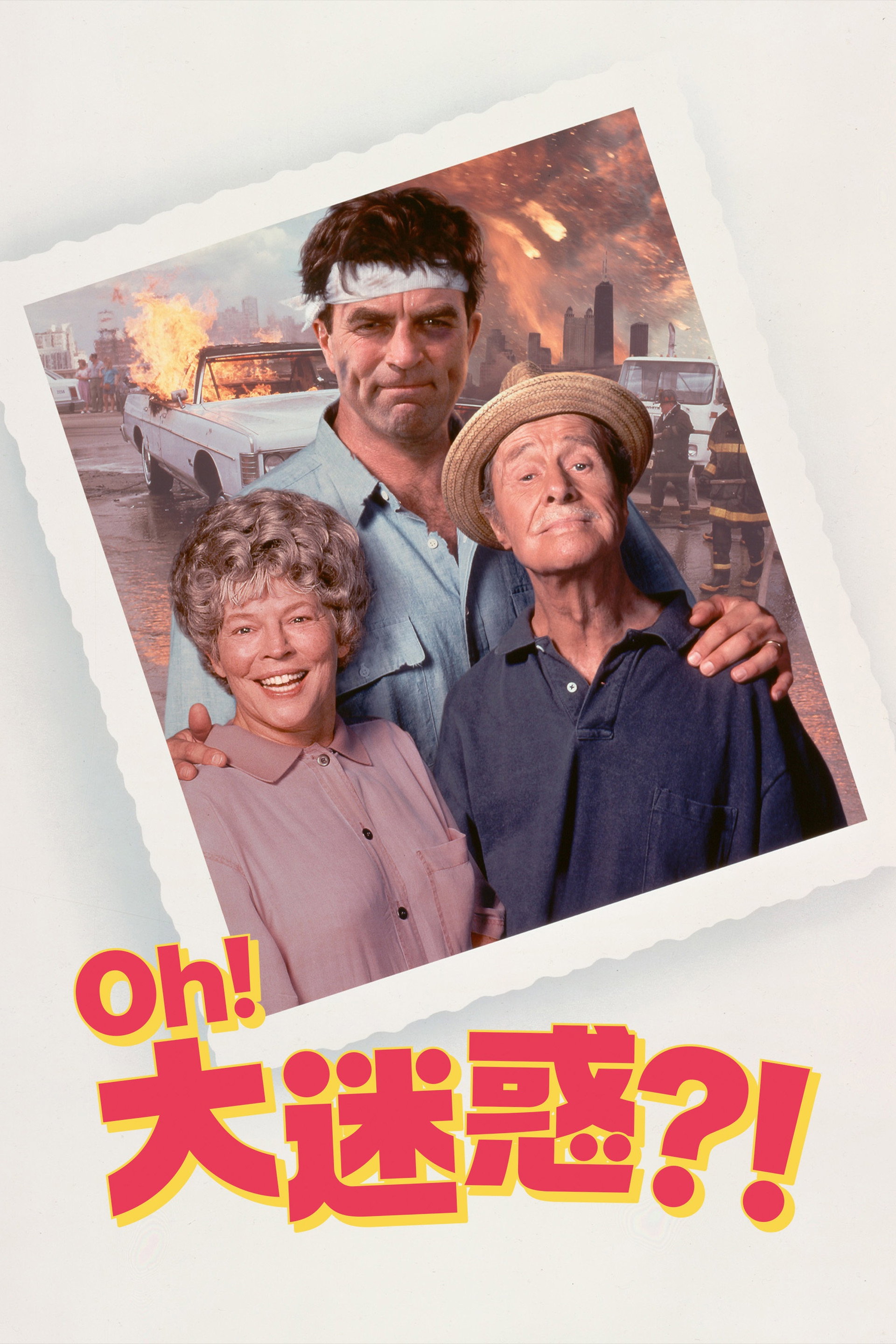 Oh!大迷惑?!