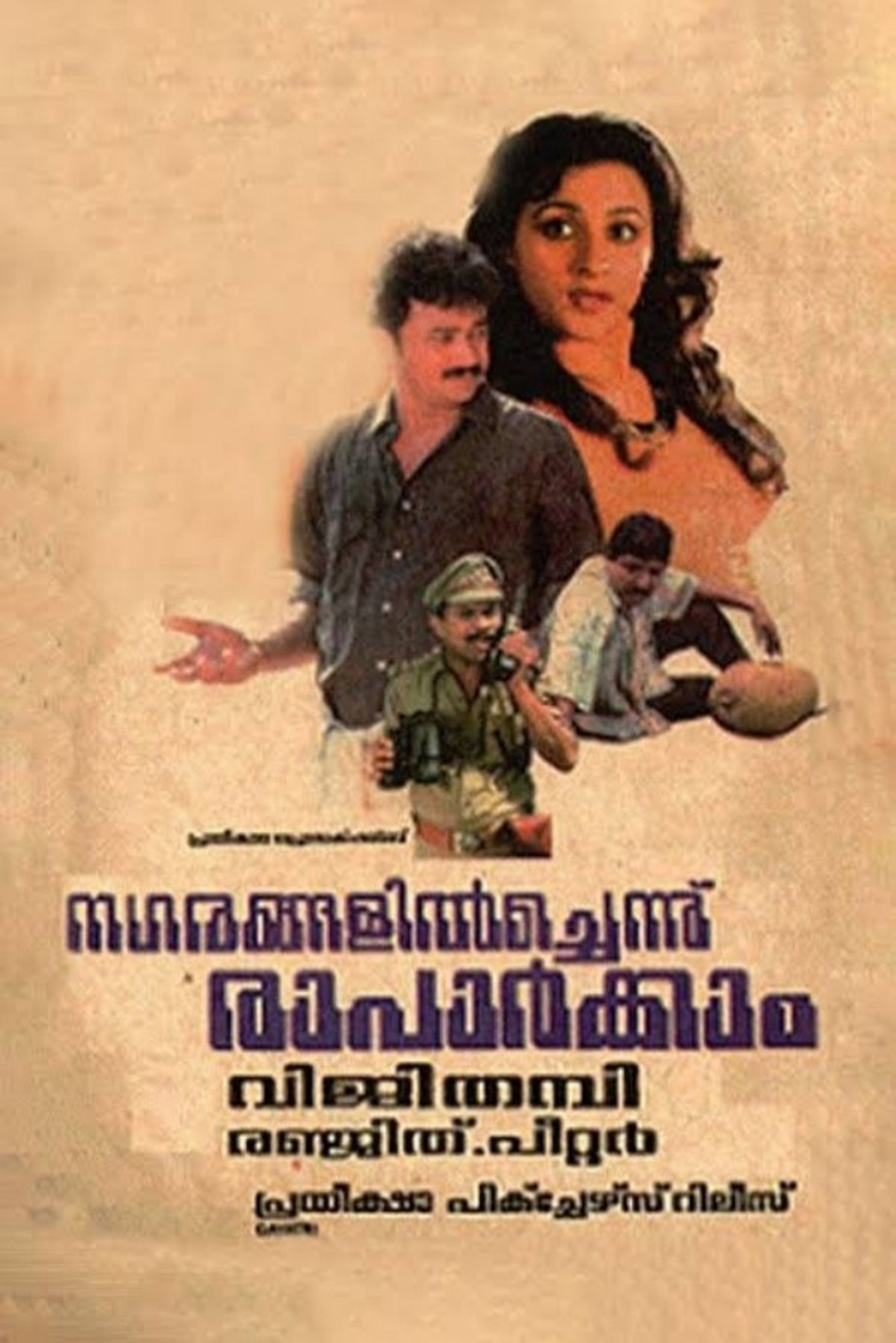 നഗരങ്ങളില്ച്ചെന്ന് രാപാര്ക്കാം