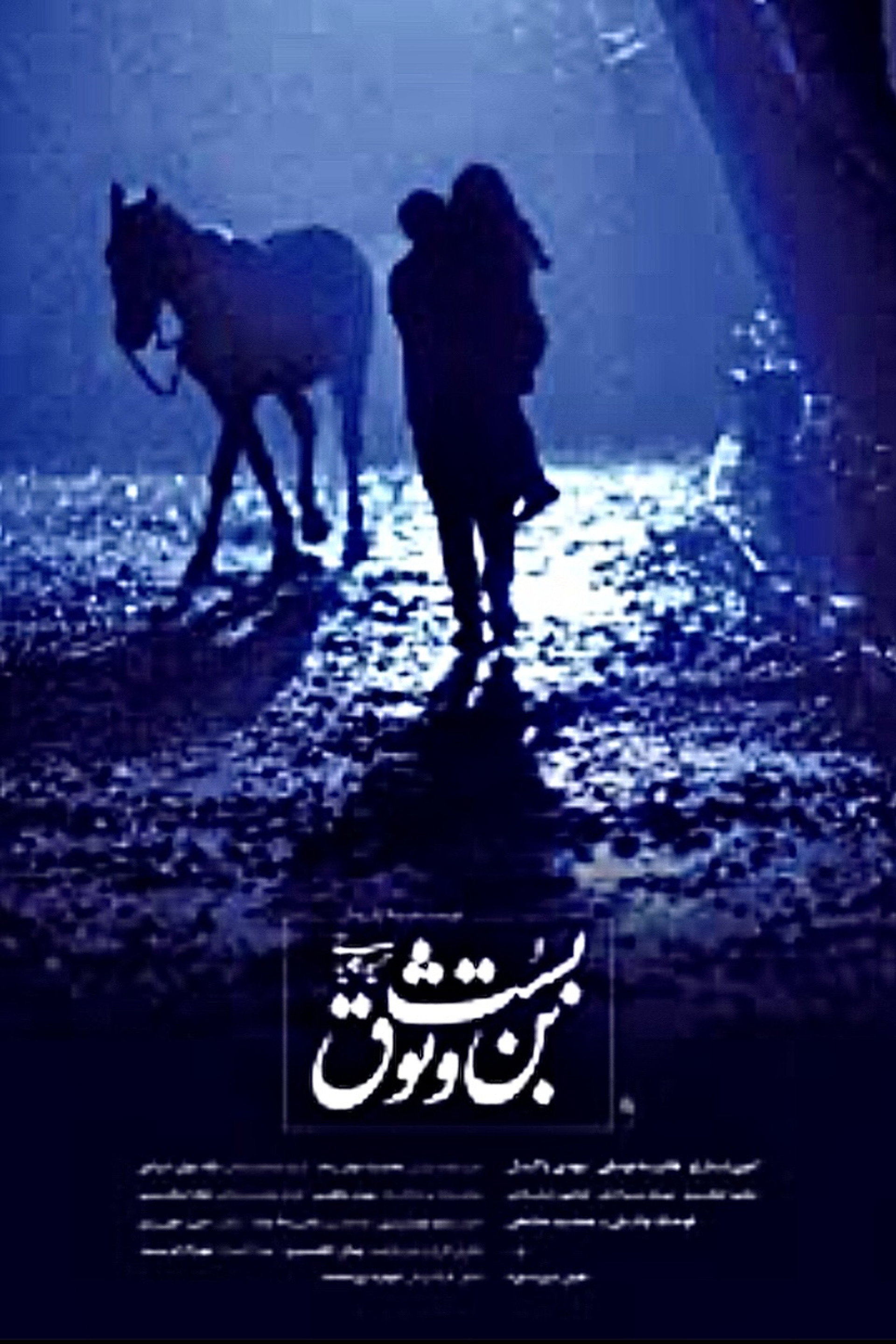 بن بست وثوق