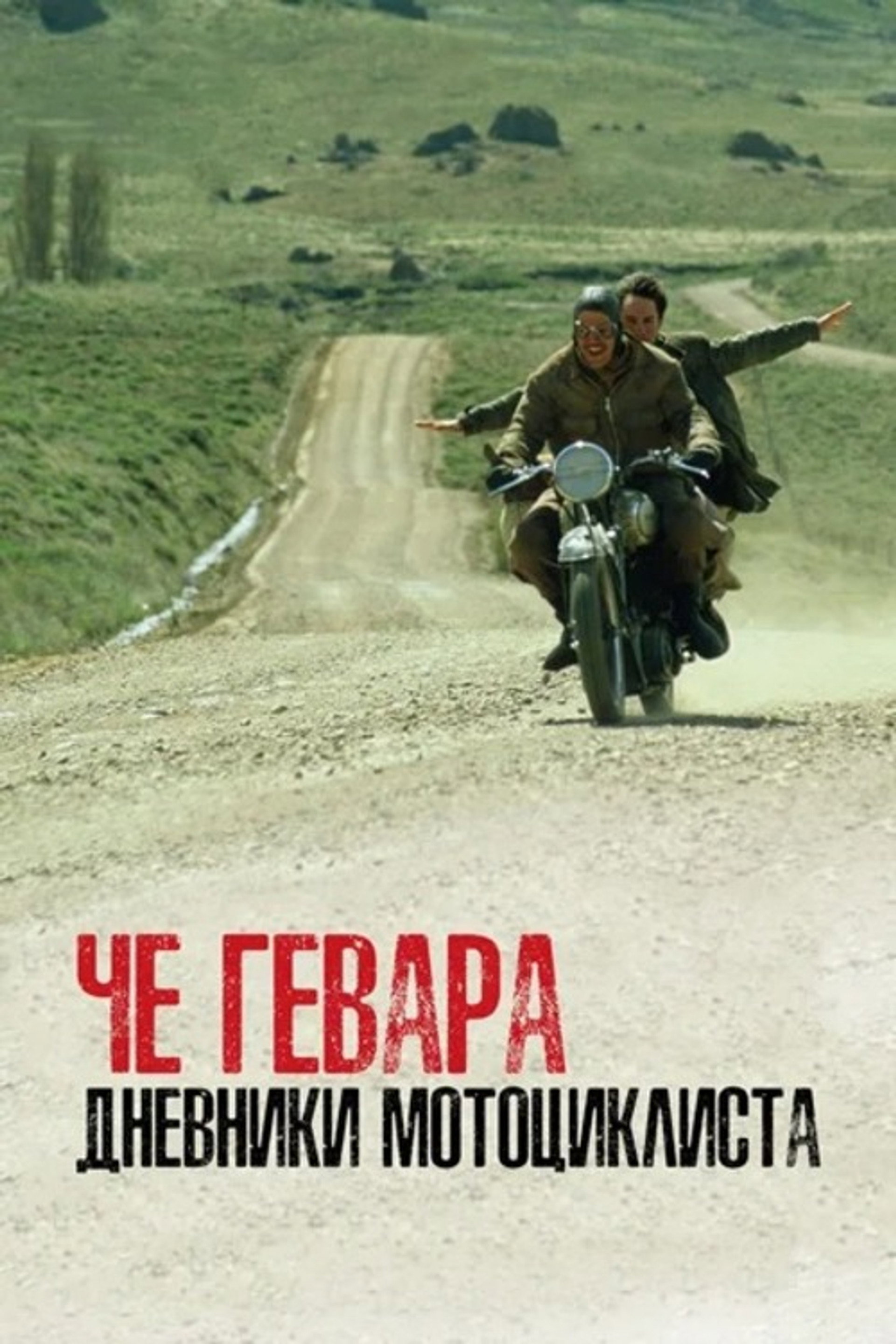 Дневники мотоциклиста