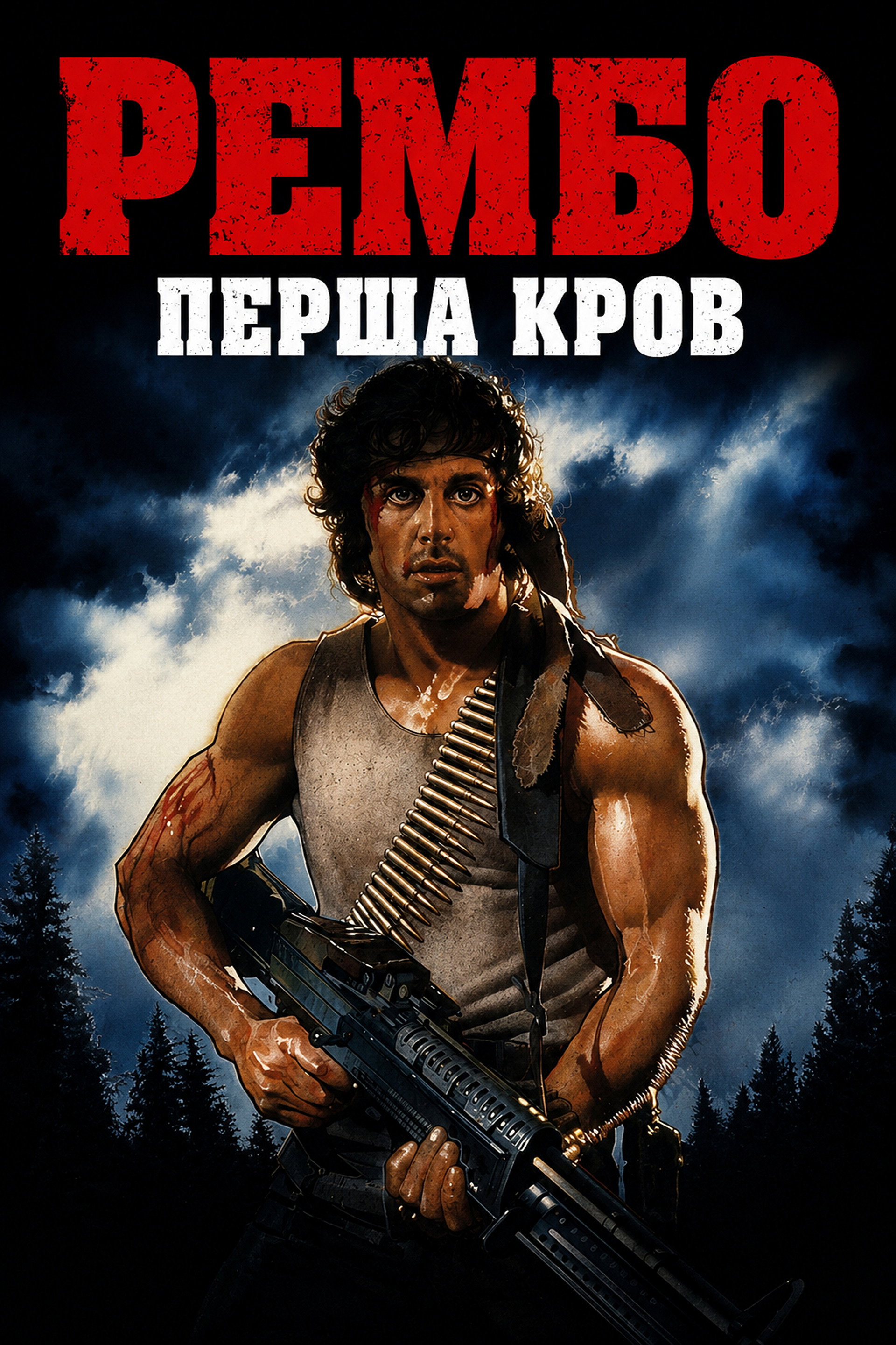 Рембо. Перша кров