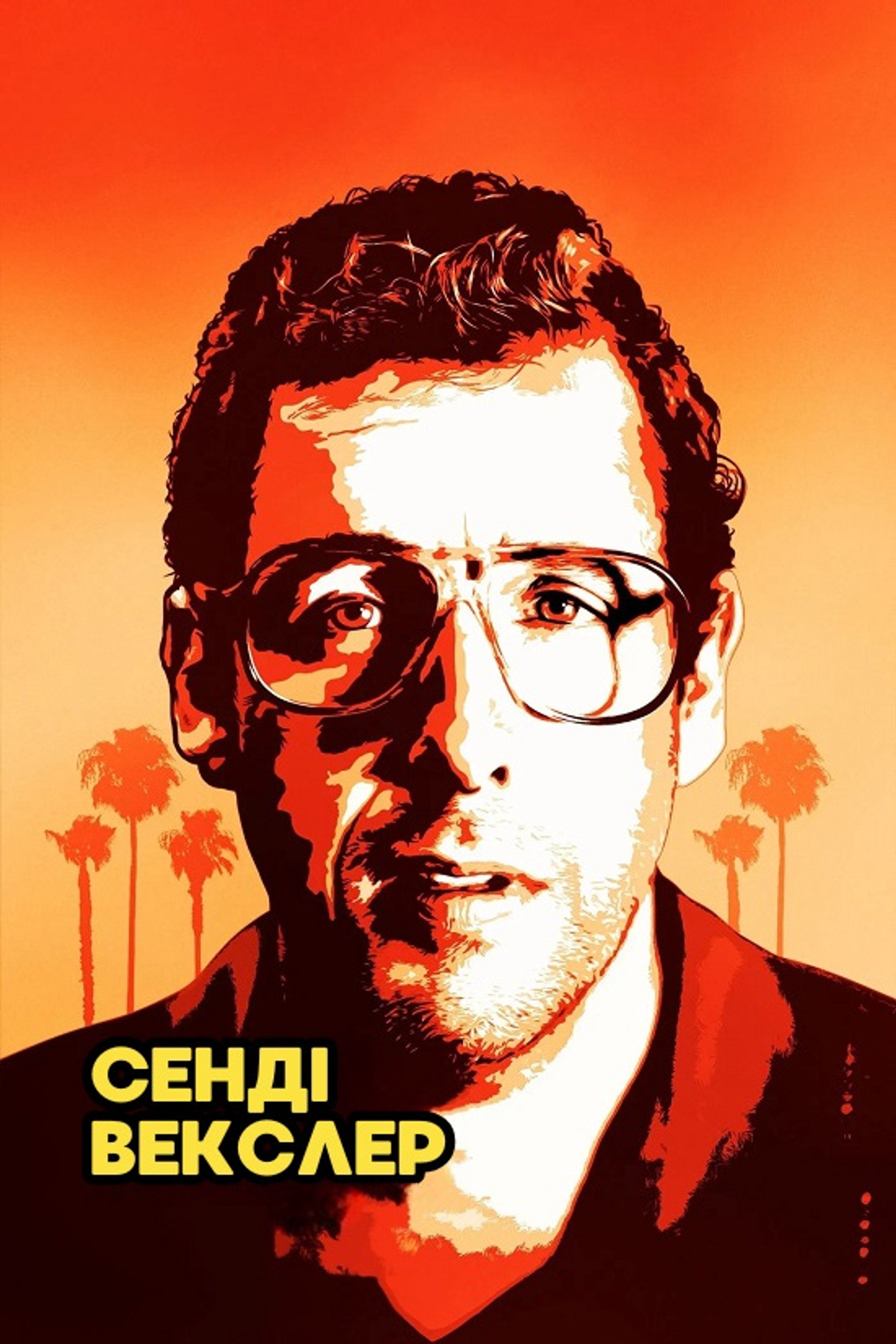 Сенді Векслер