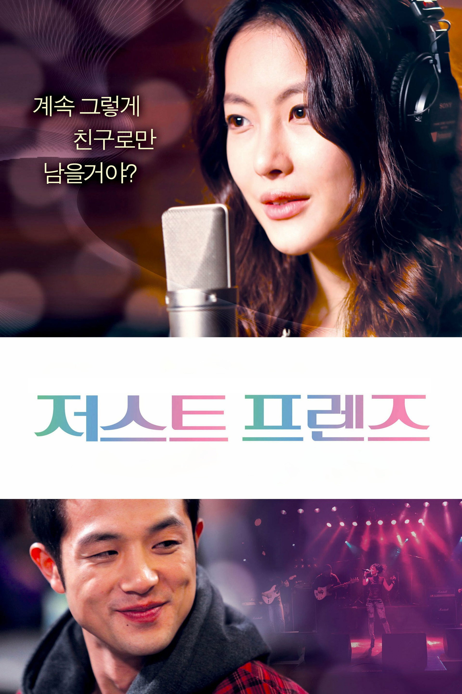 저스트 프렌즈