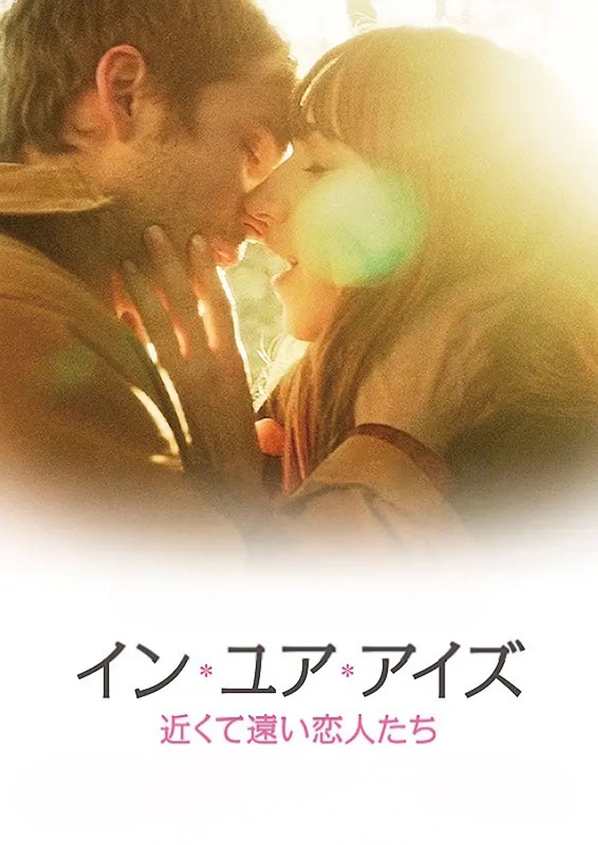 イン・ユア・アイズ 近くて遠い恋人たち