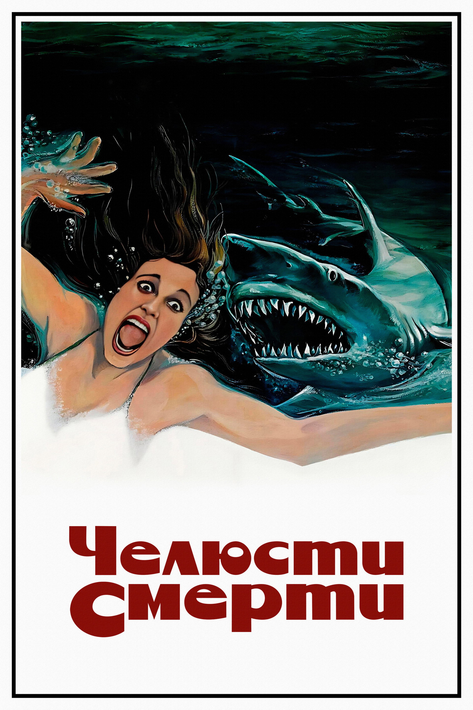 Челюсти смерти