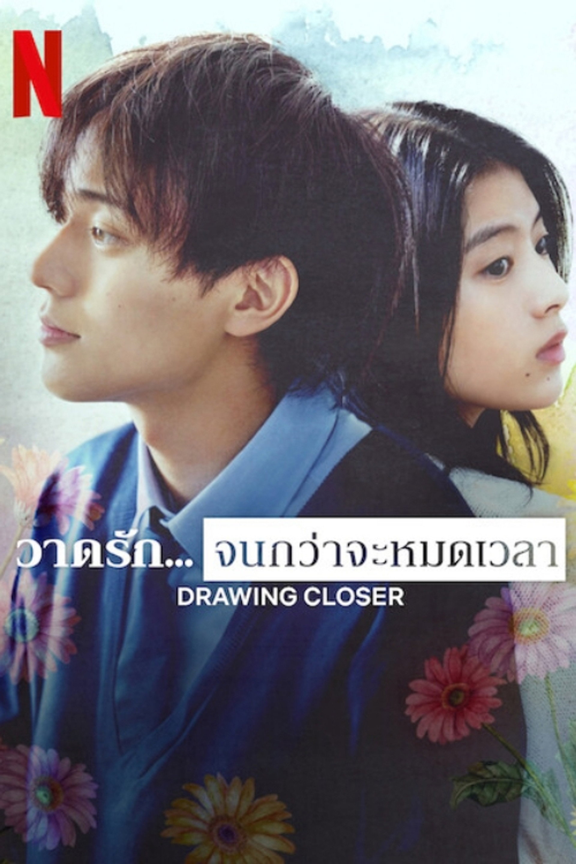 วาดรัก... จนกว่าจะหมดเวลา