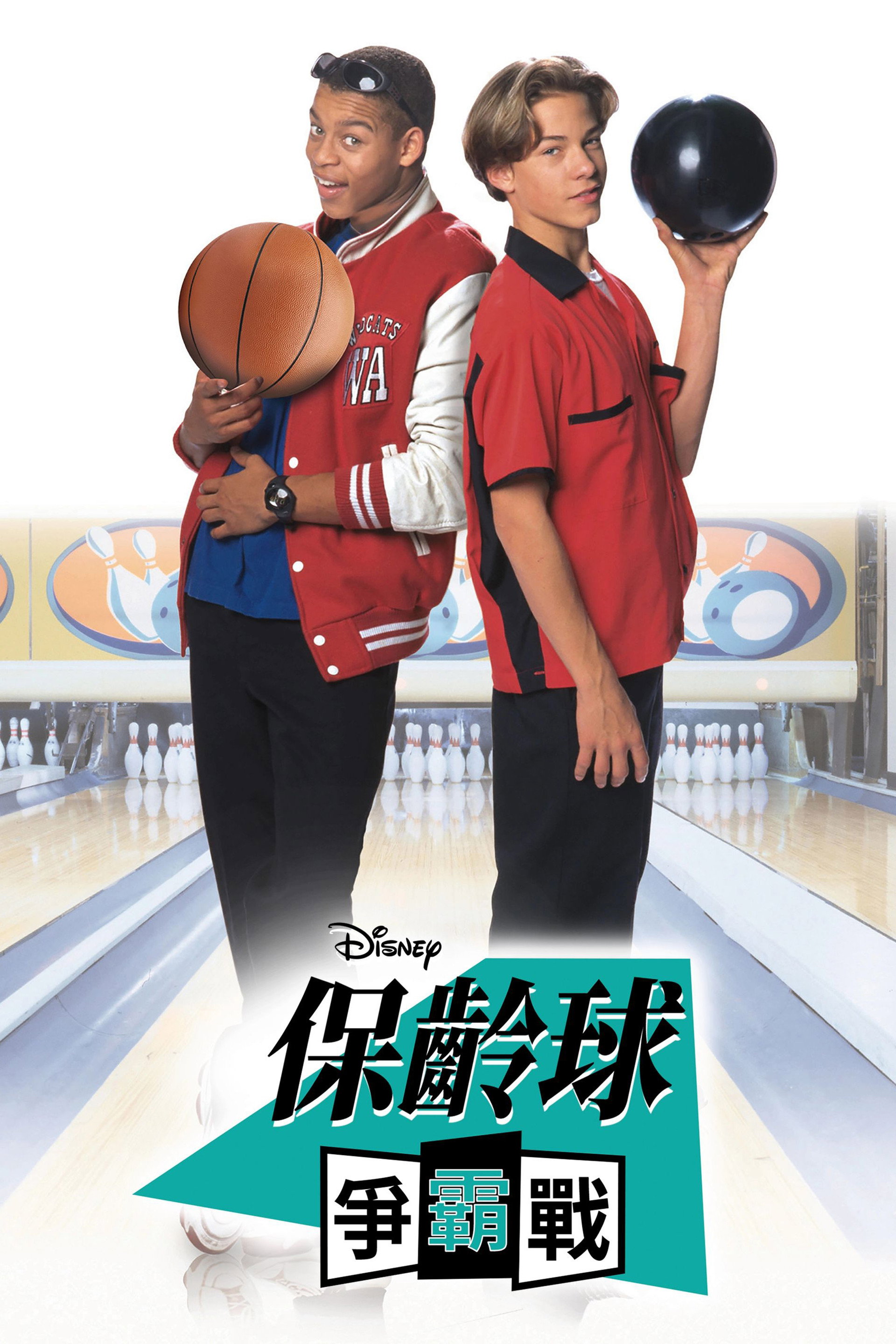 保齡球爭霸戰