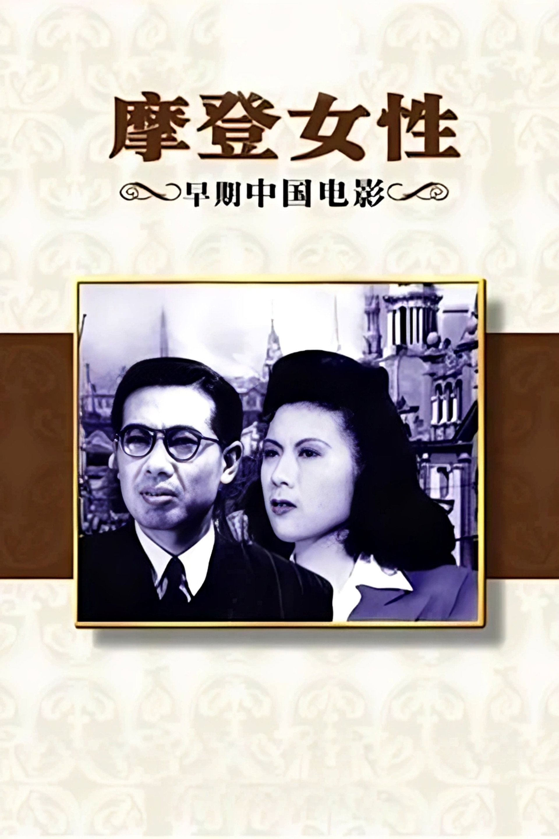 摩登女性