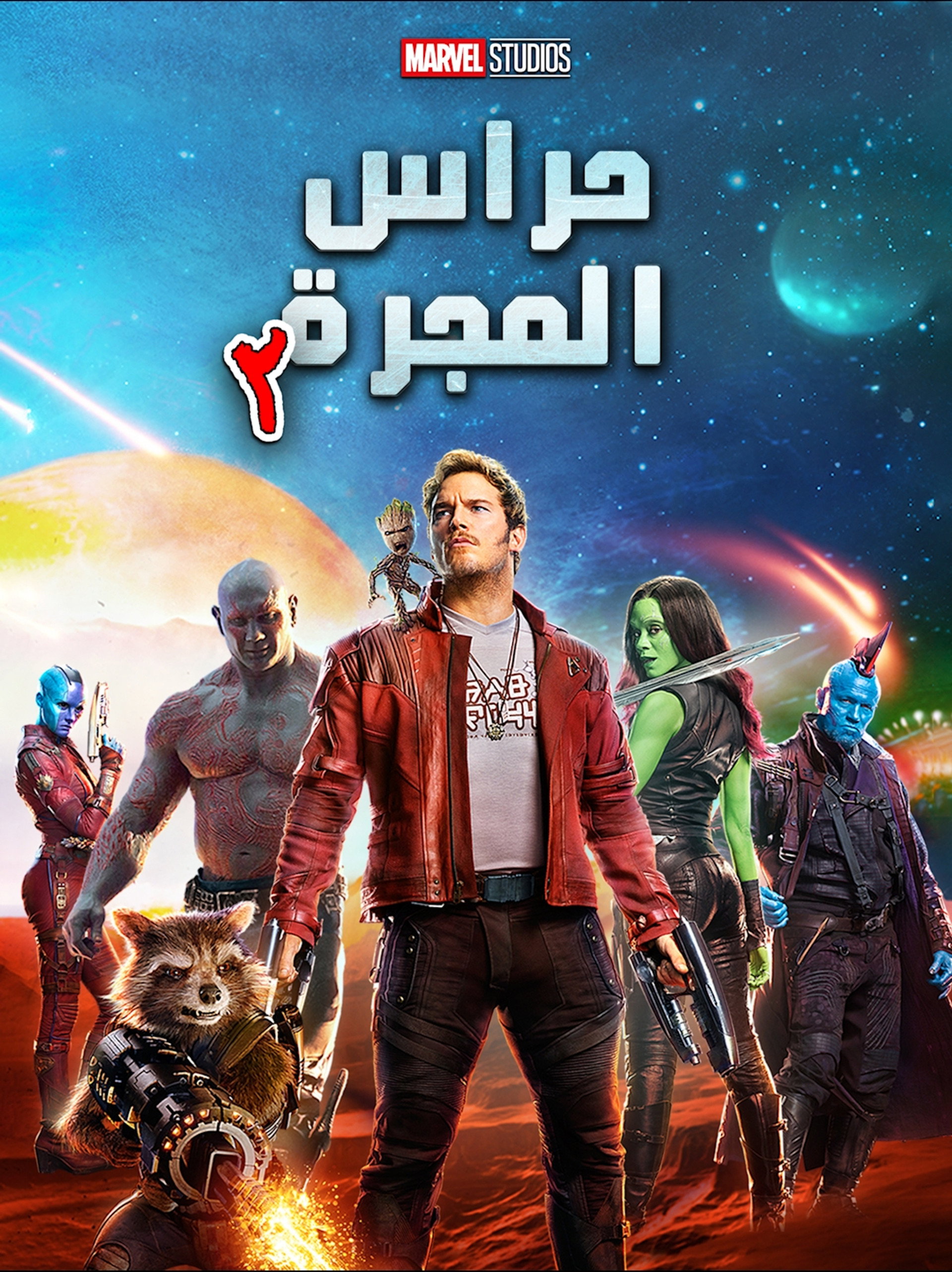 حرّاس المجرّة المجلد ٢