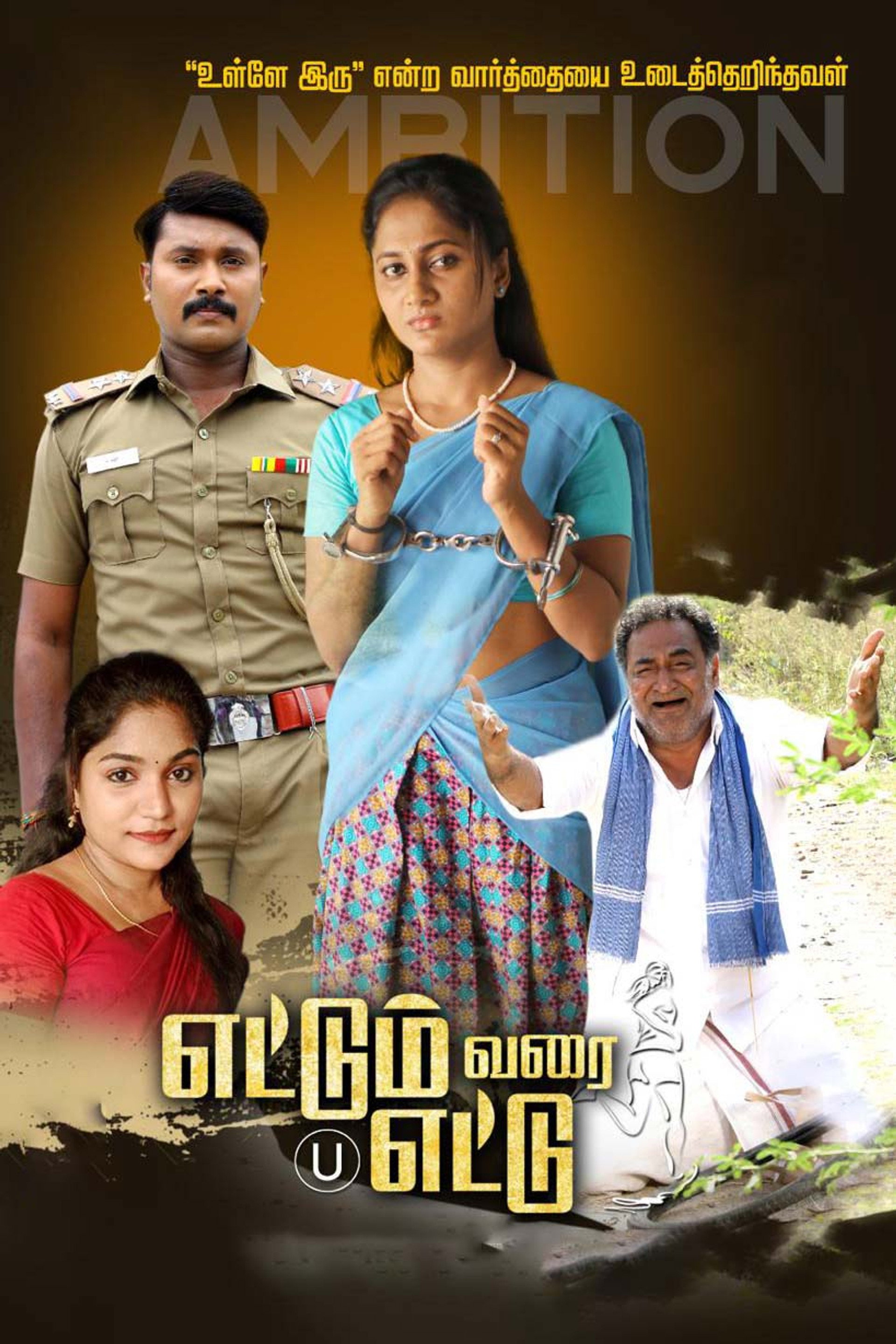 எட்டும் வரை எட்டு