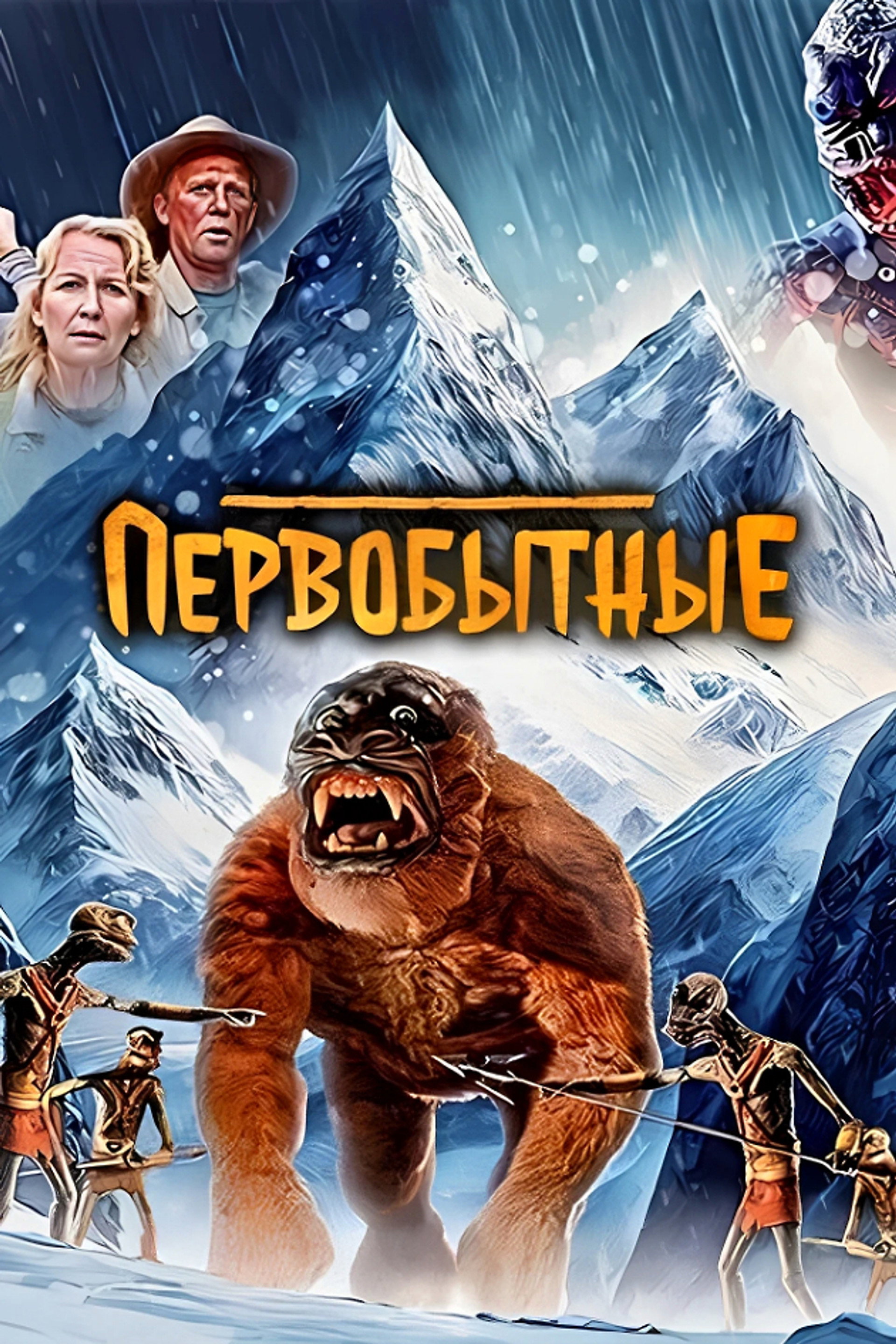Первобытные