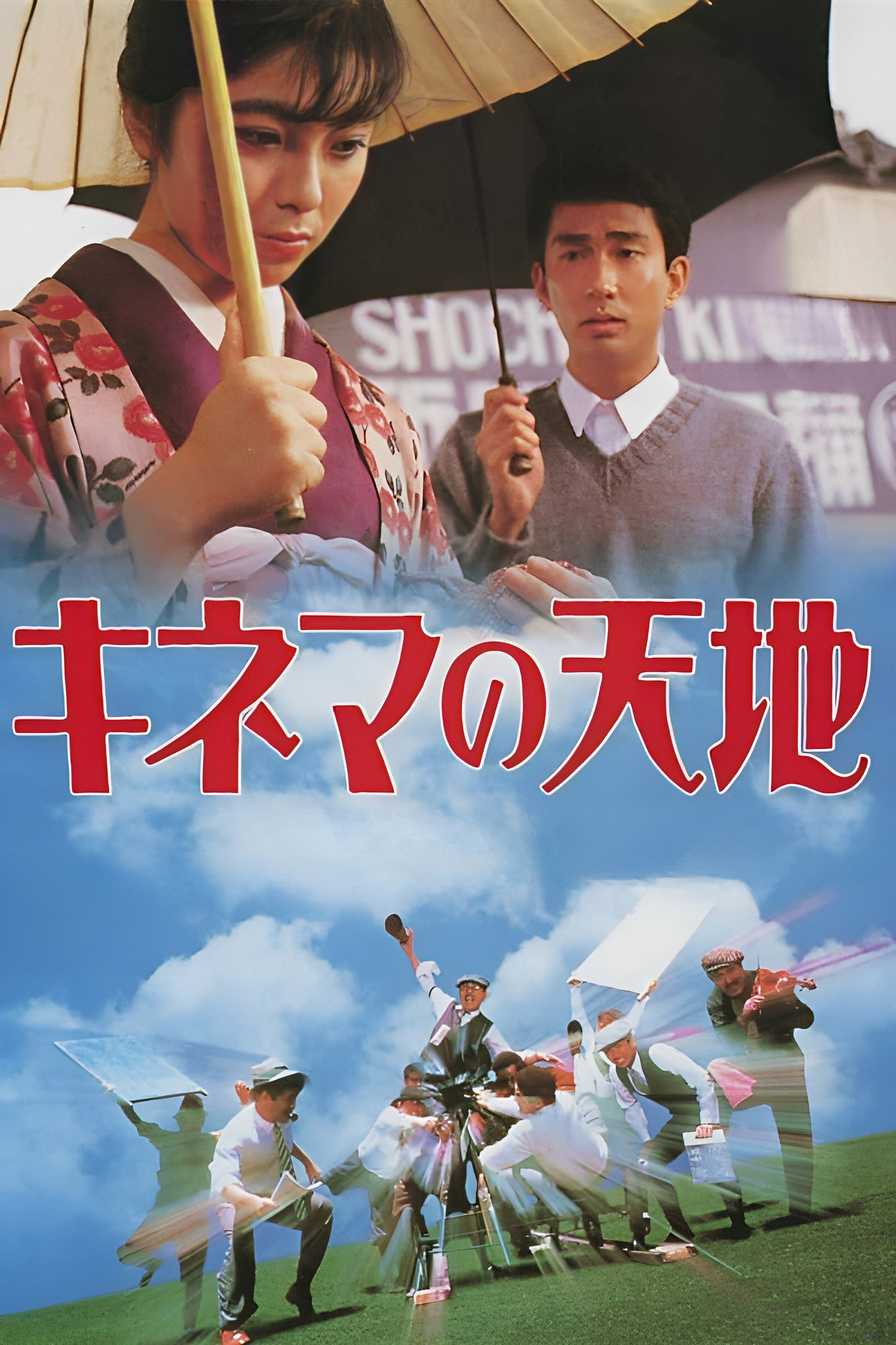 キネマの天地