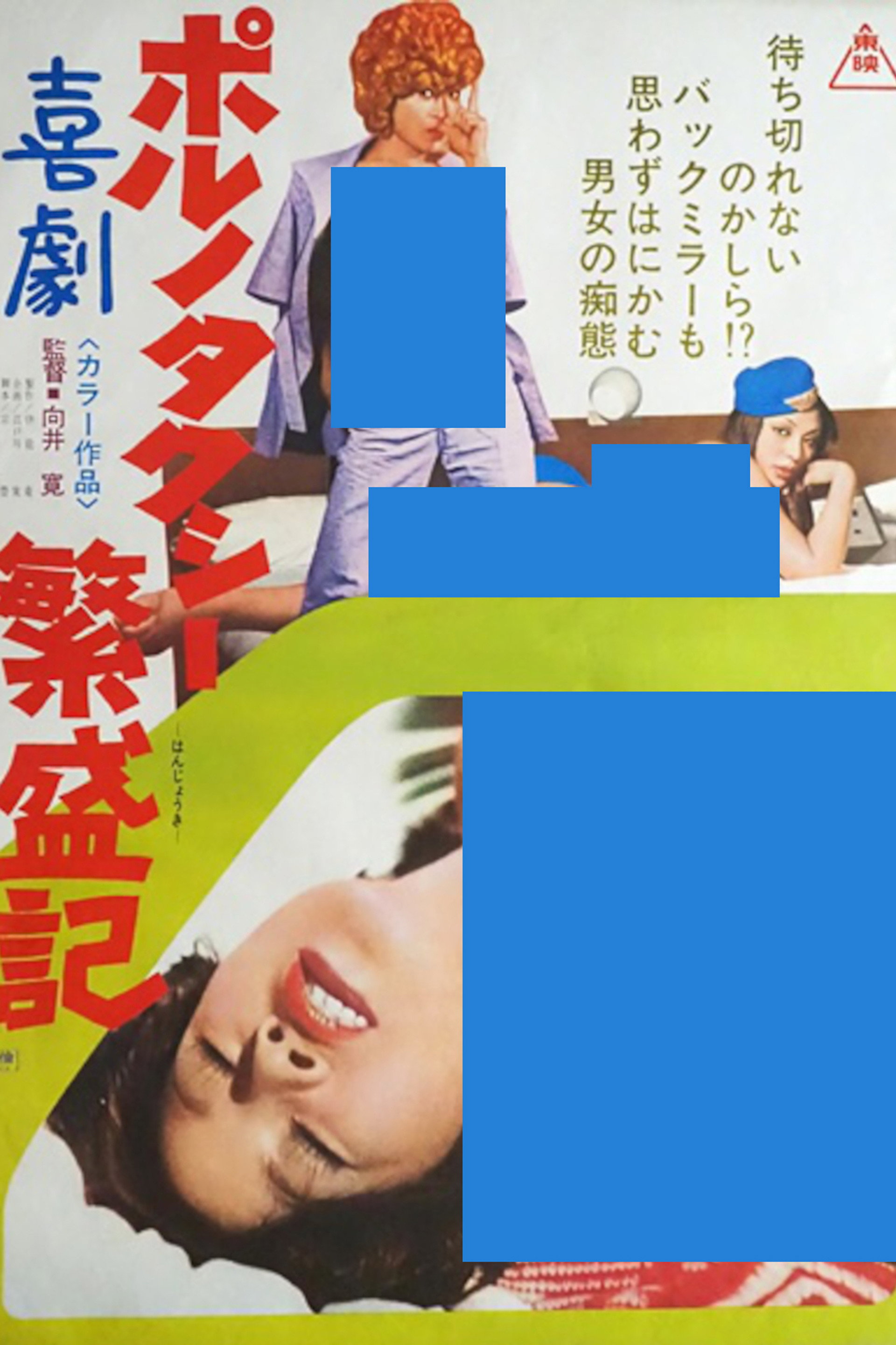 喜劇ポルノ タクシー繁盛期