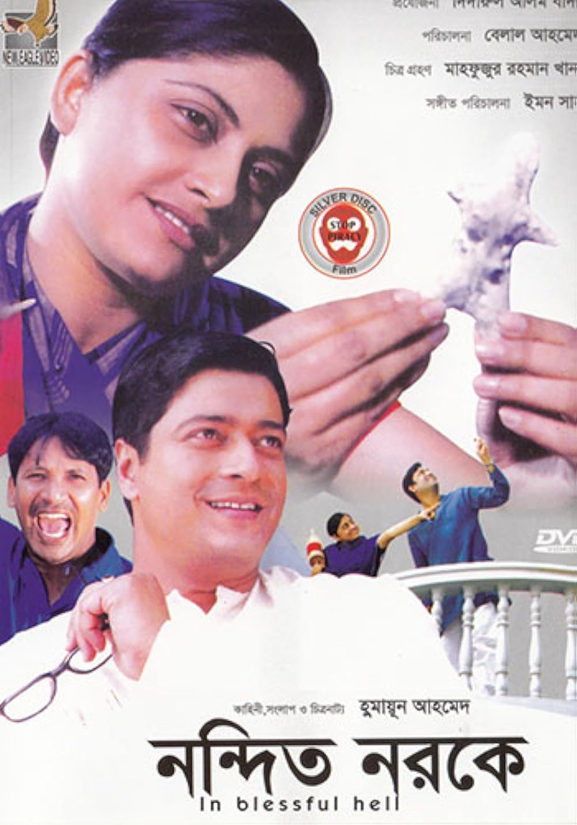 নন্দিত নরকে