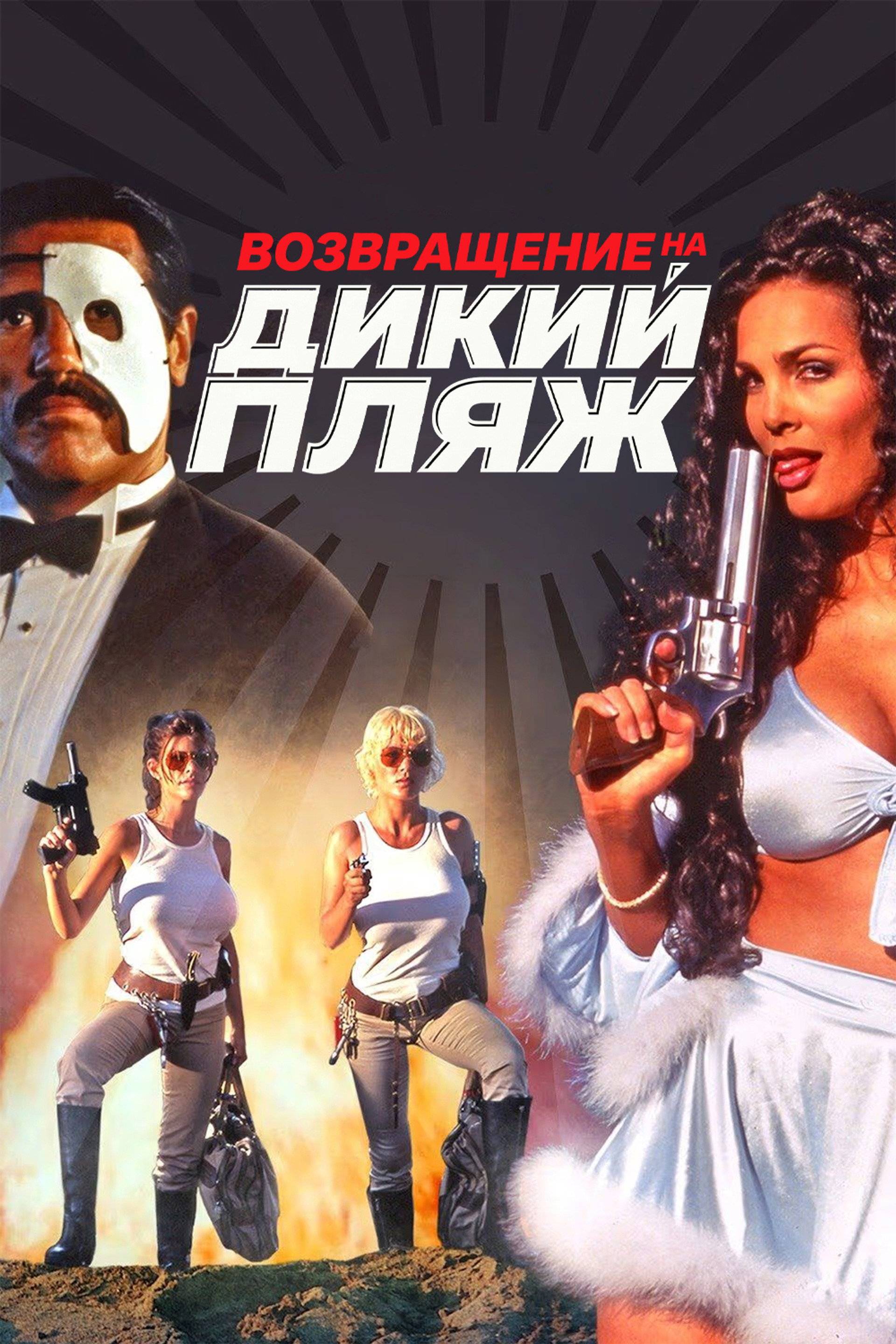 Возвращение на дикий пляж