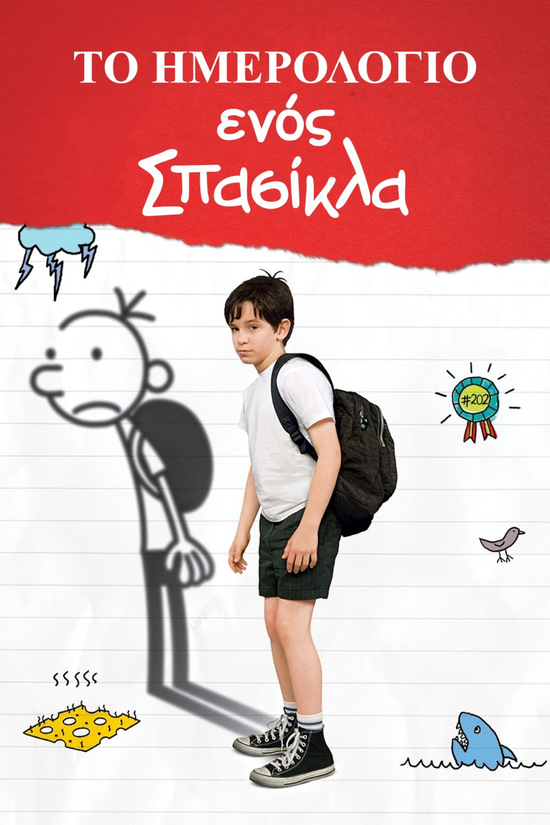 Το Ημερολόγιο ενός Σπασίκλα