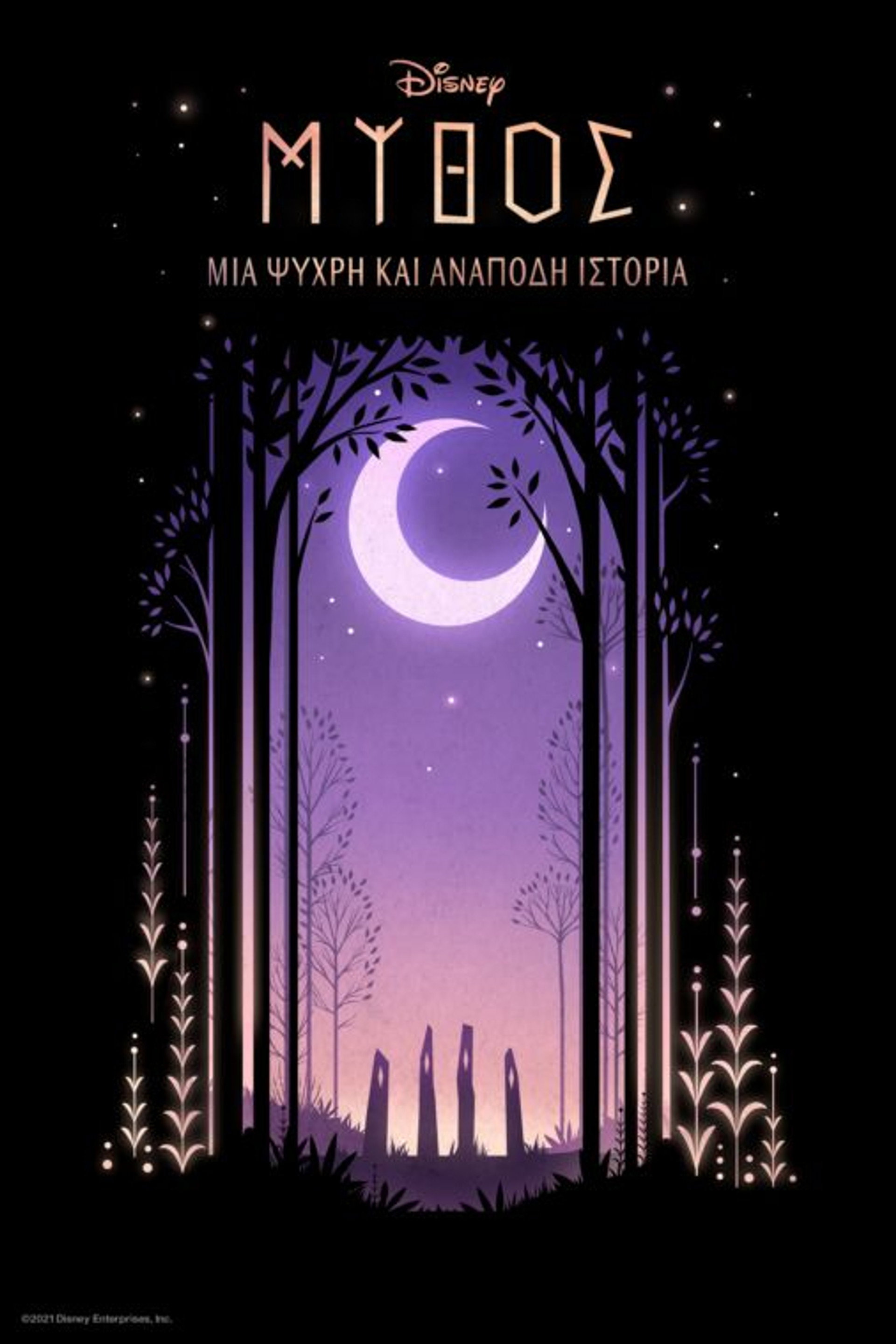 Μύθος: Μια Ψυχρή κι Ανάποδη Ιστορία