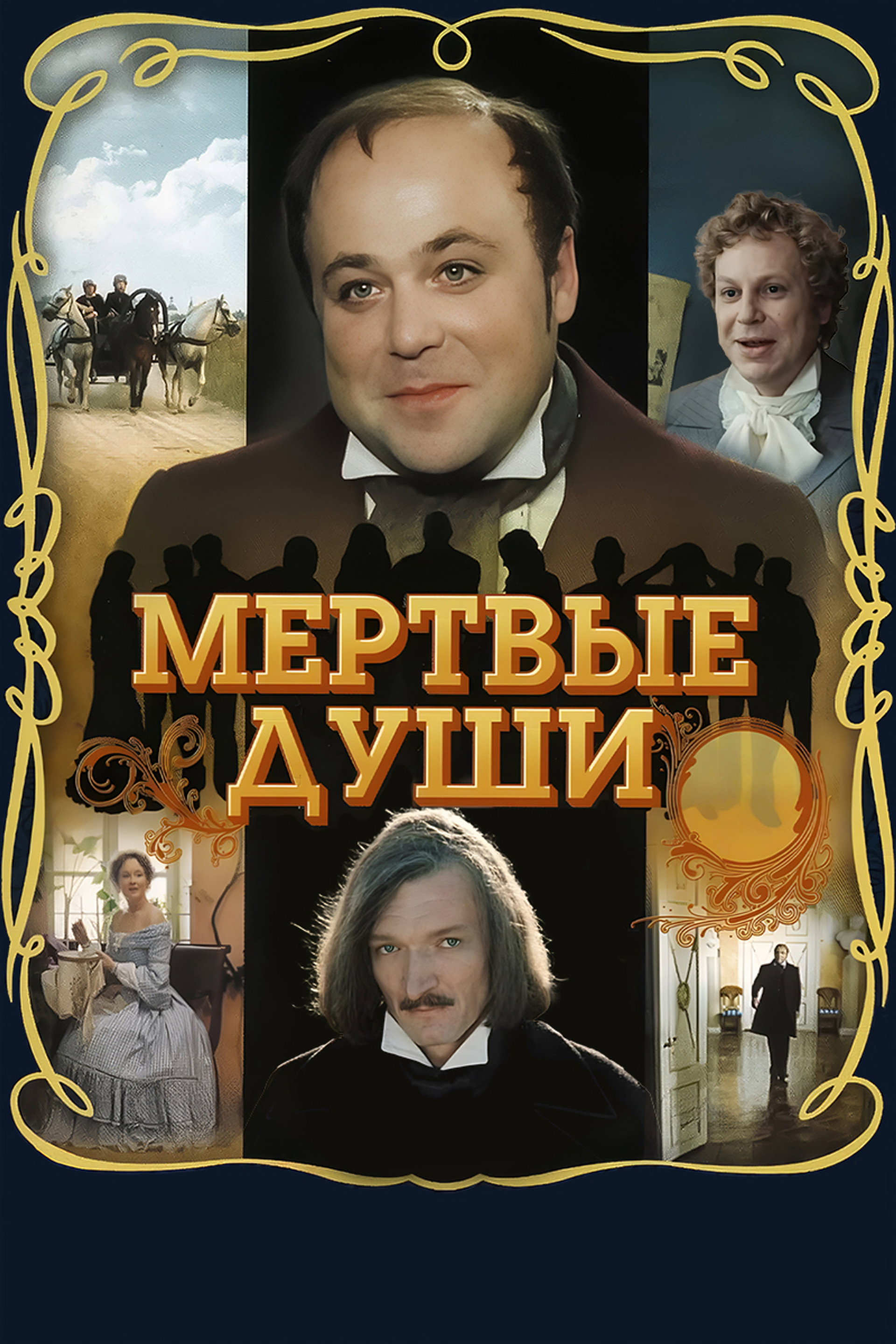 Мёртвые души