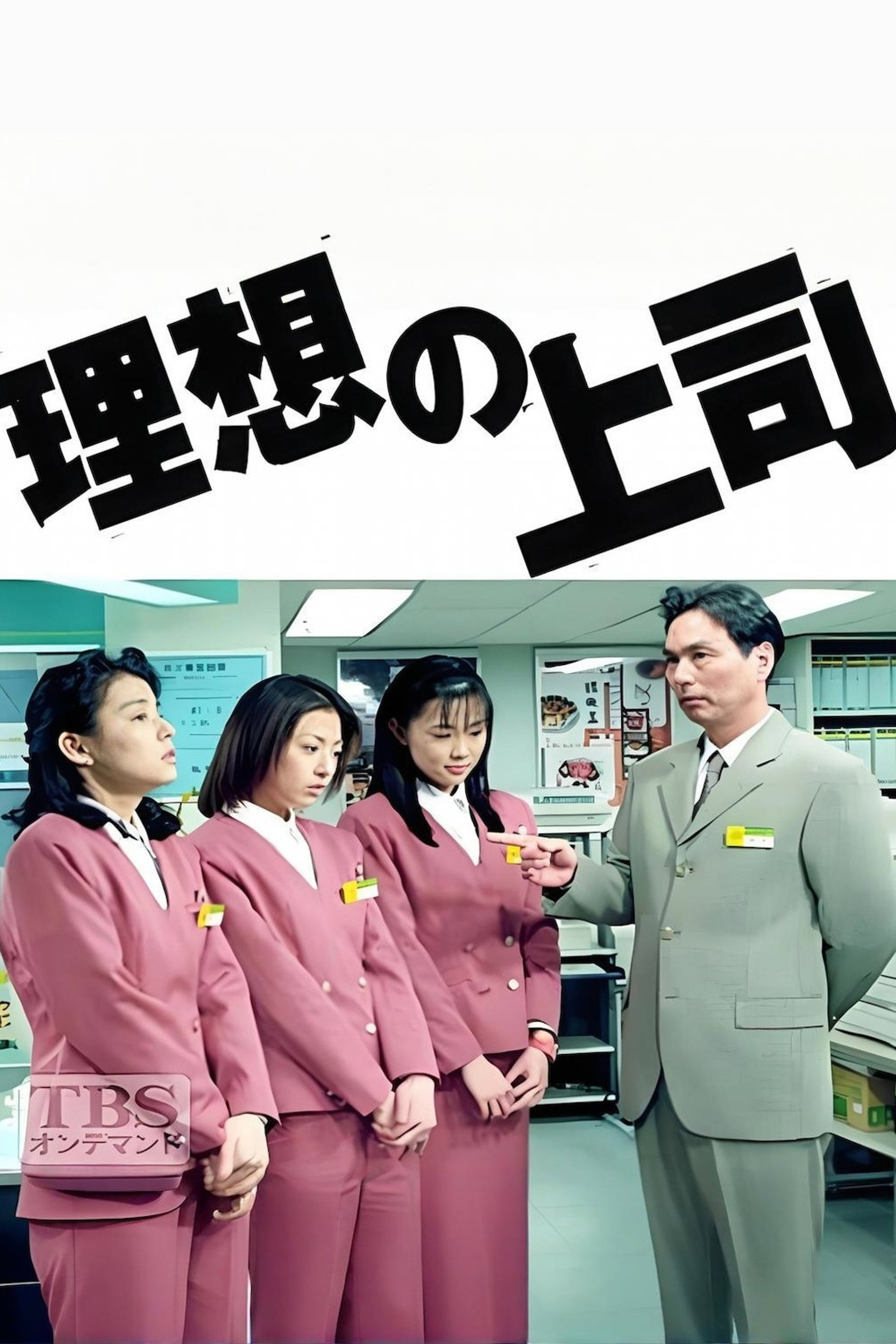 理想の上司