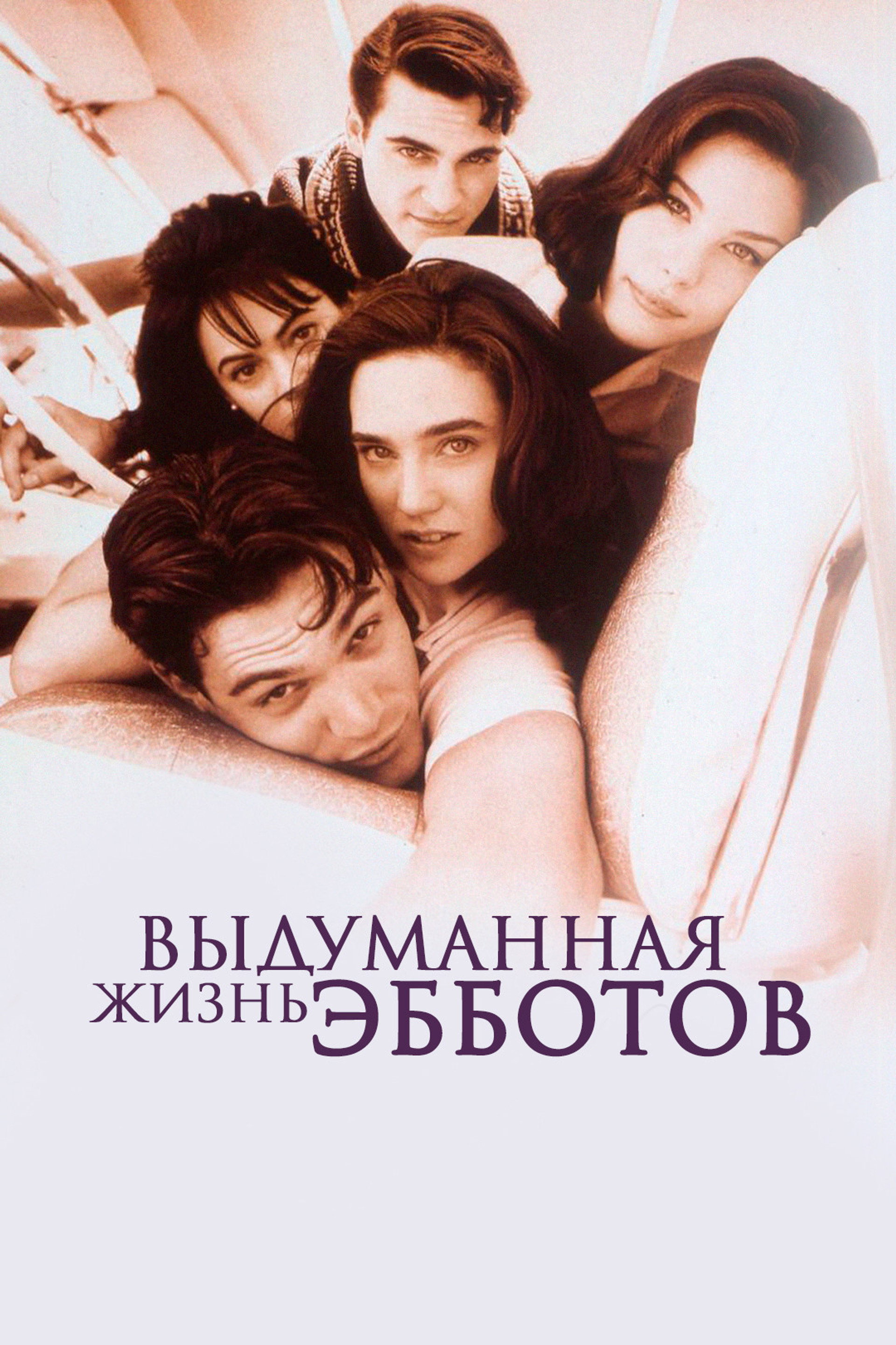 Выдуманная жизнь Эбботов