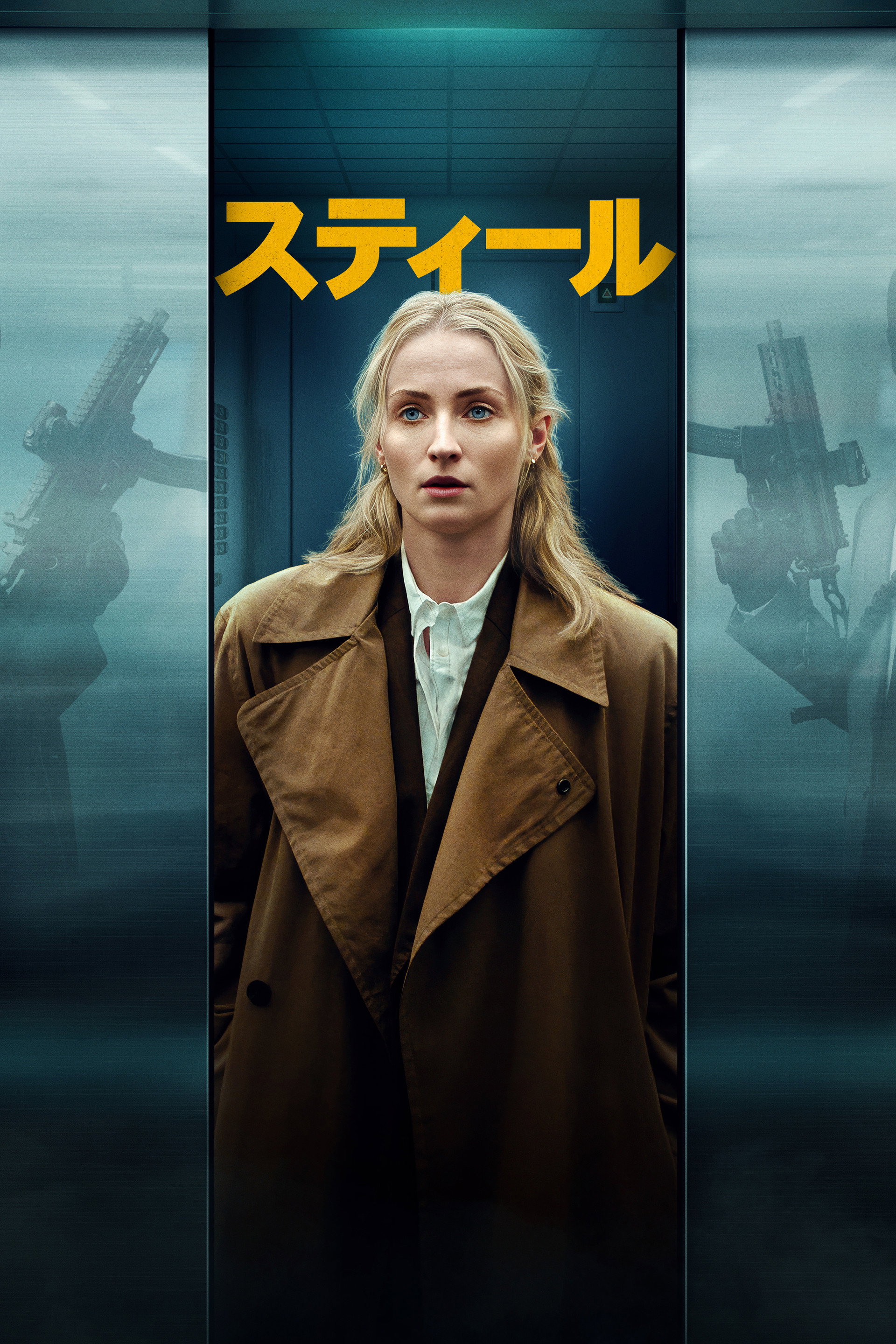 スティール