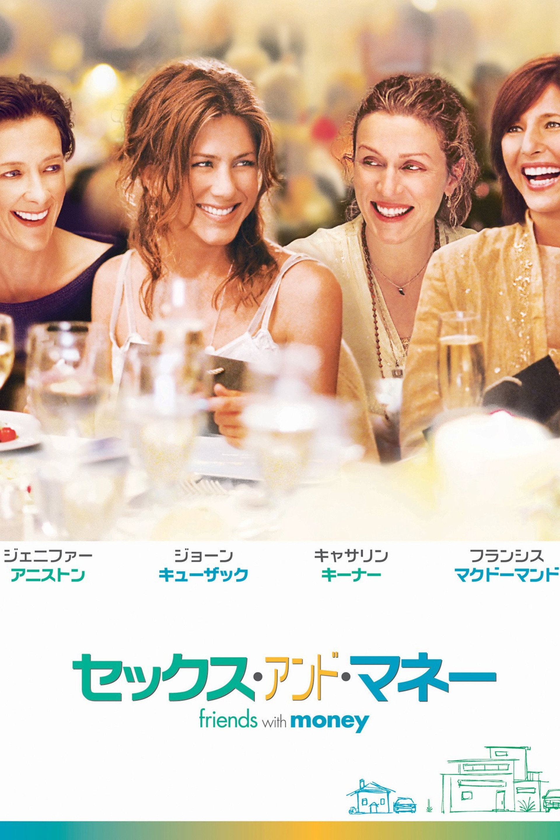 セックス・アンド・マネー