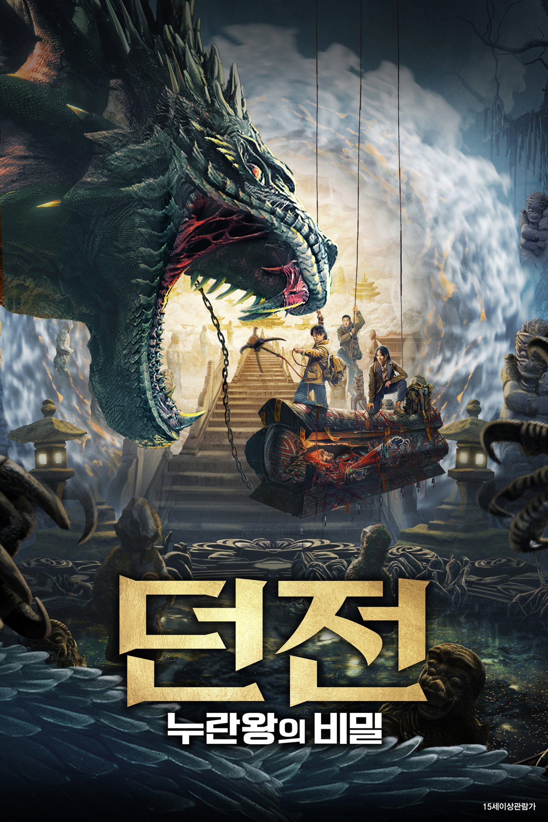 던전: 누란왕의 비밀
