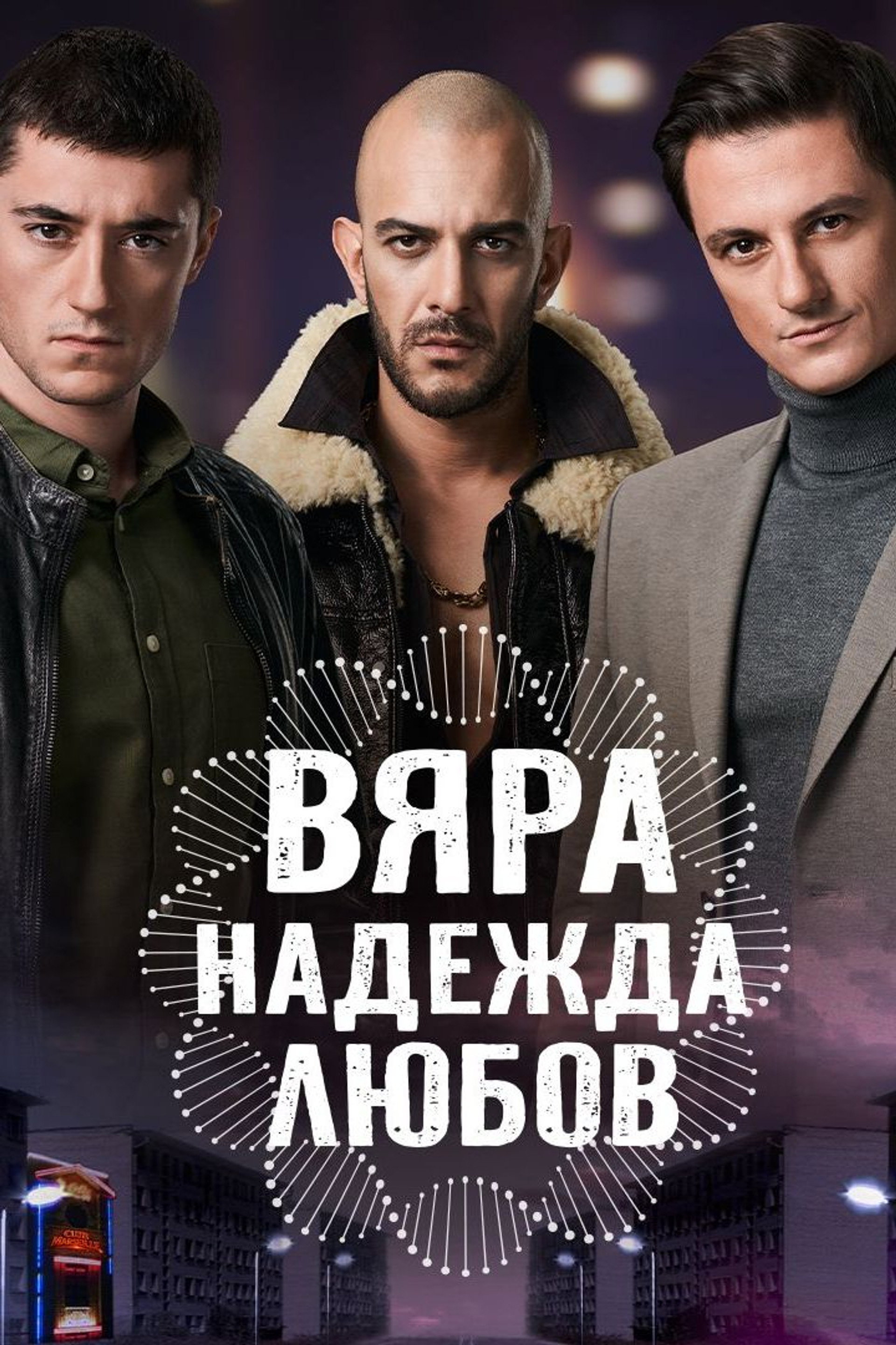 Вяра, Надежда, Любов