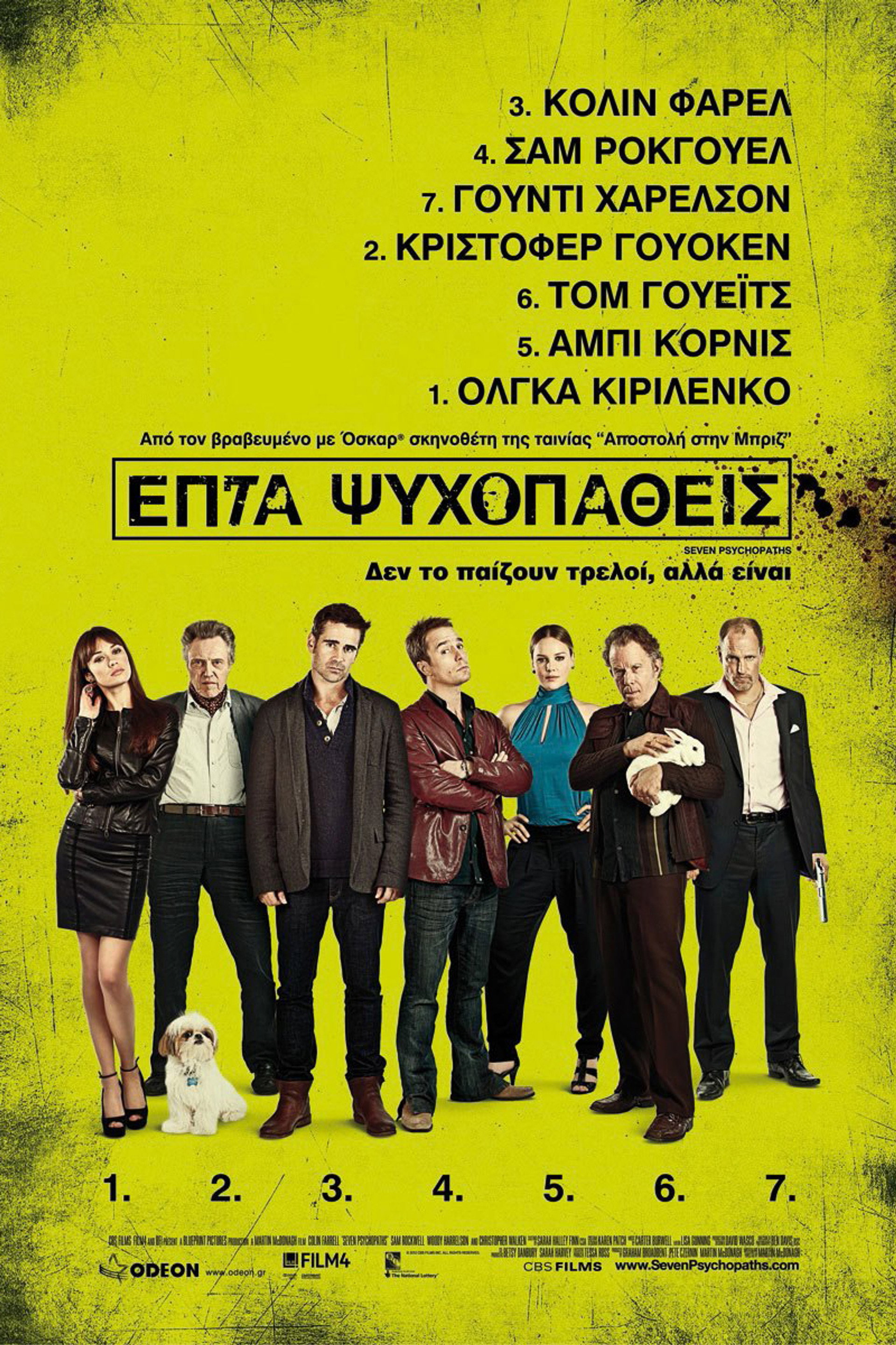 Επτά Ψυχοπαθείς
