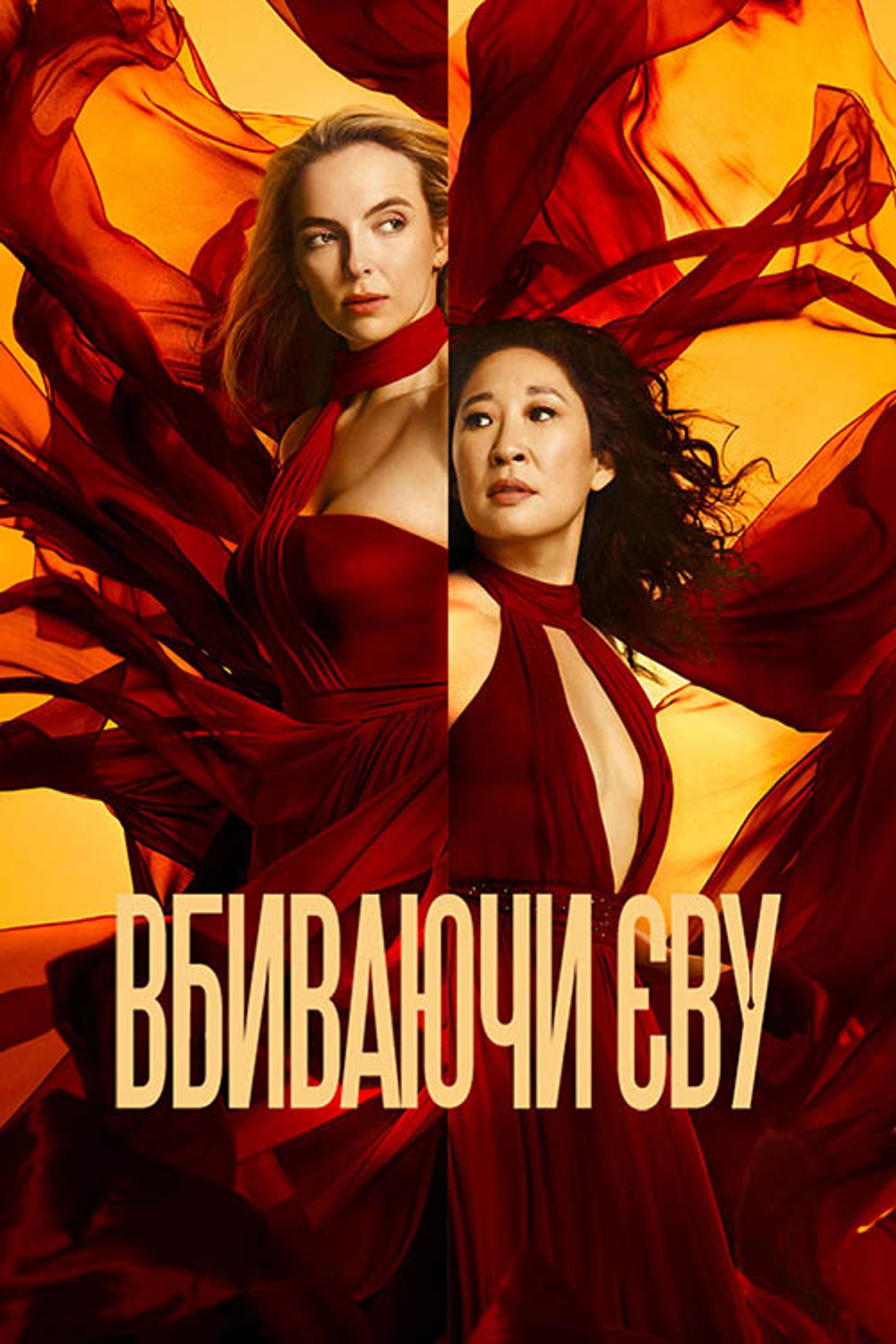 Вбиваючи Єву
