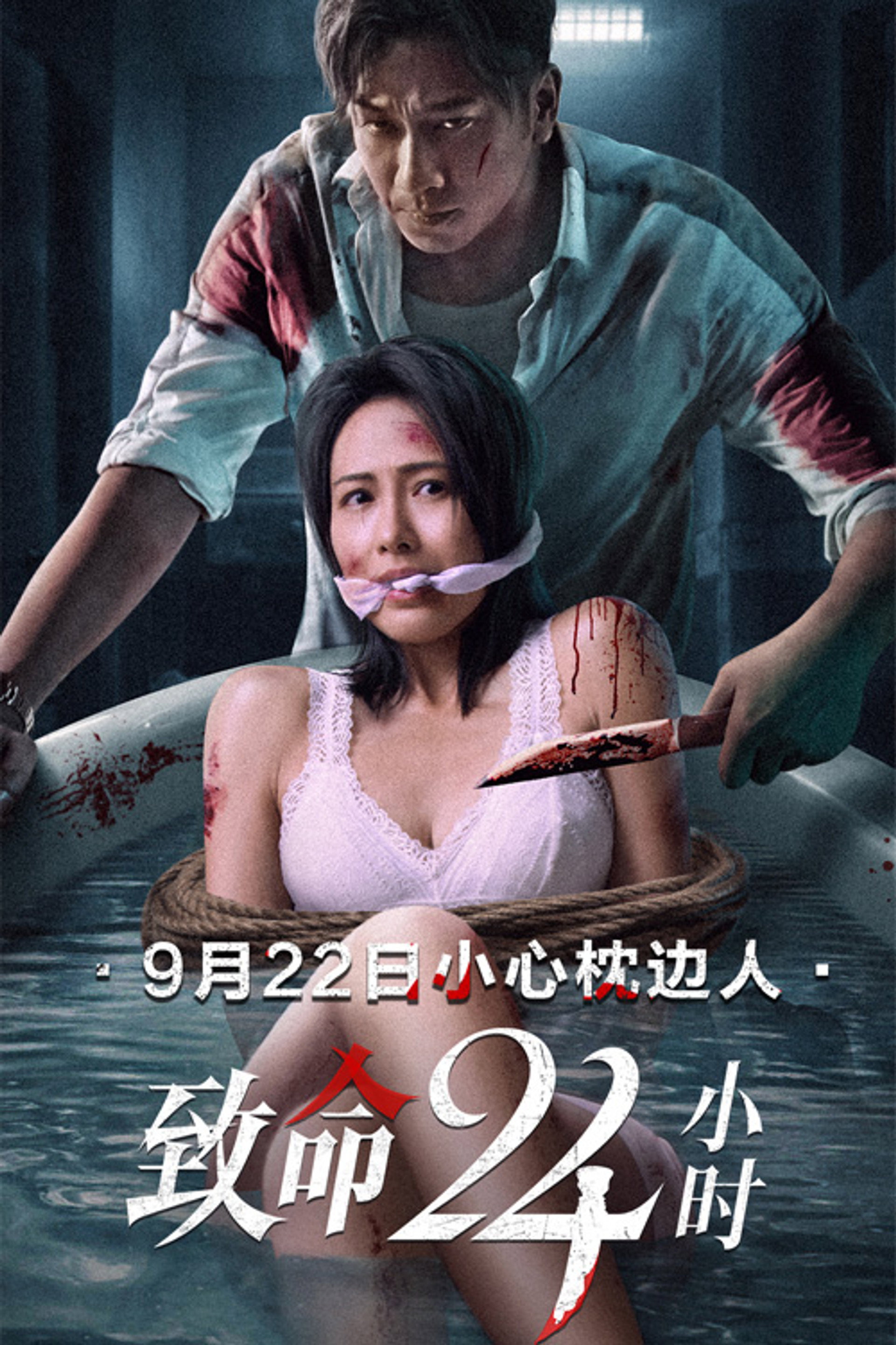 致命24小时