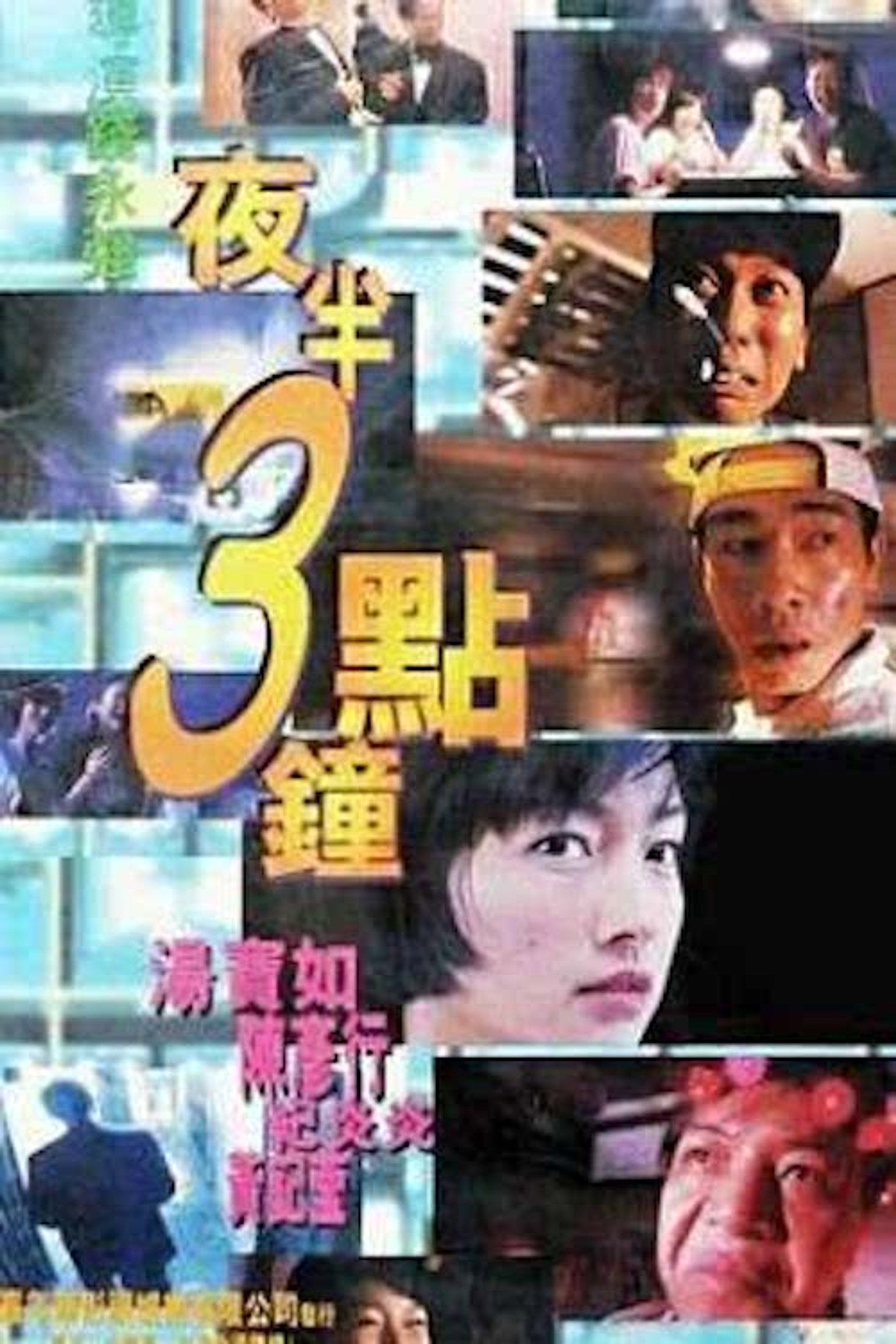 夜半3點鐘